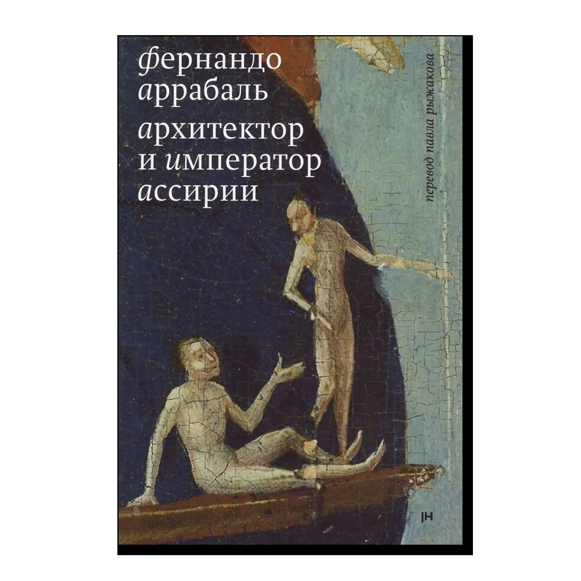Архитектор и Император Ассирии