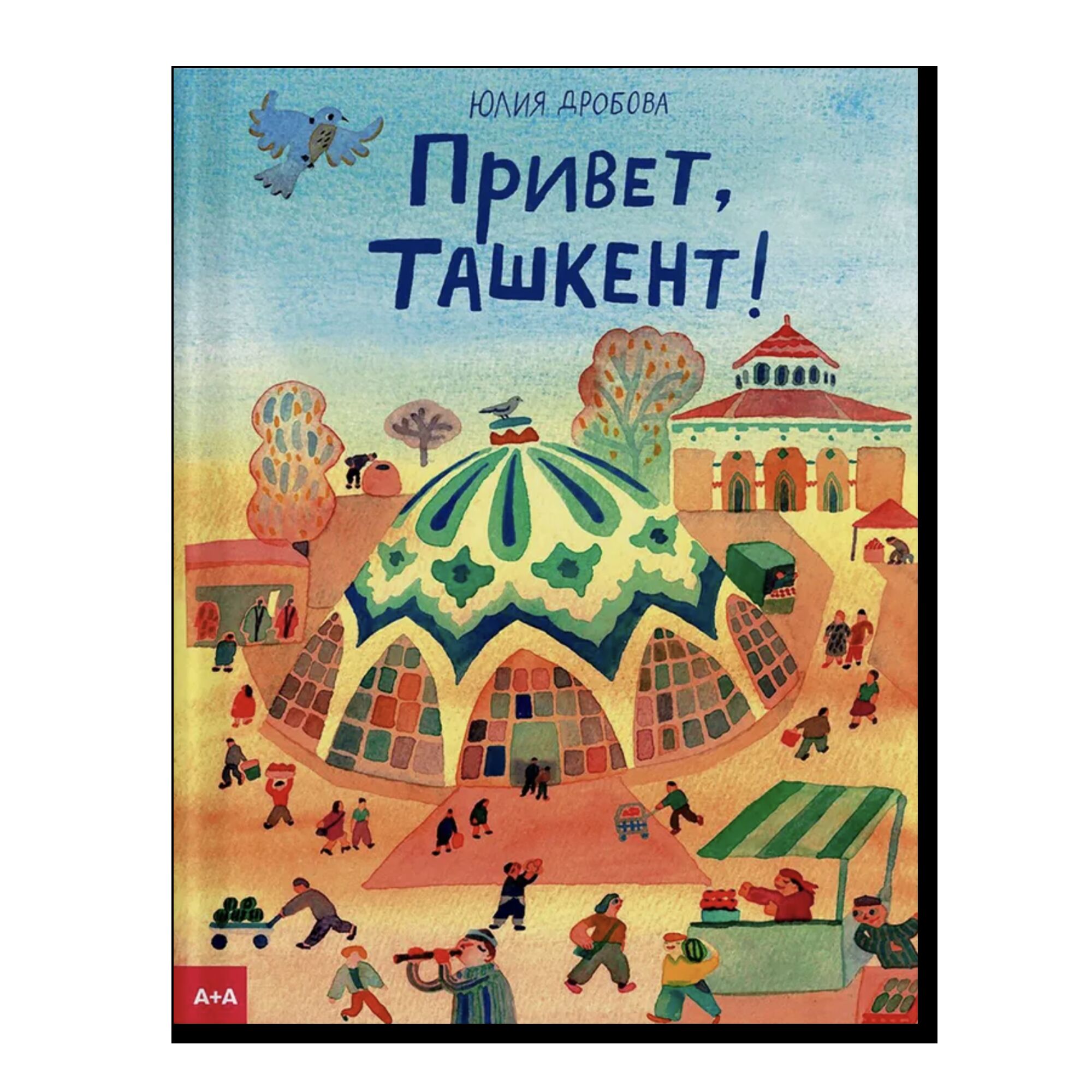 Привет, Ташкент!