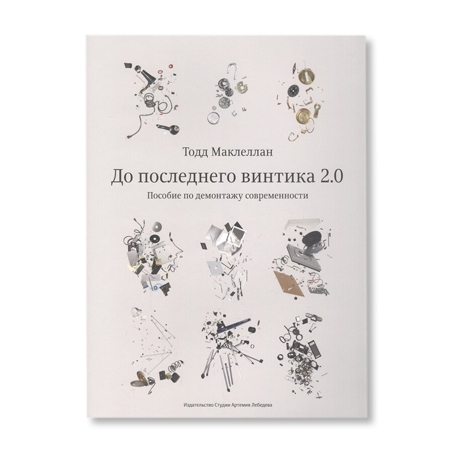 До последнего винтика 2.0