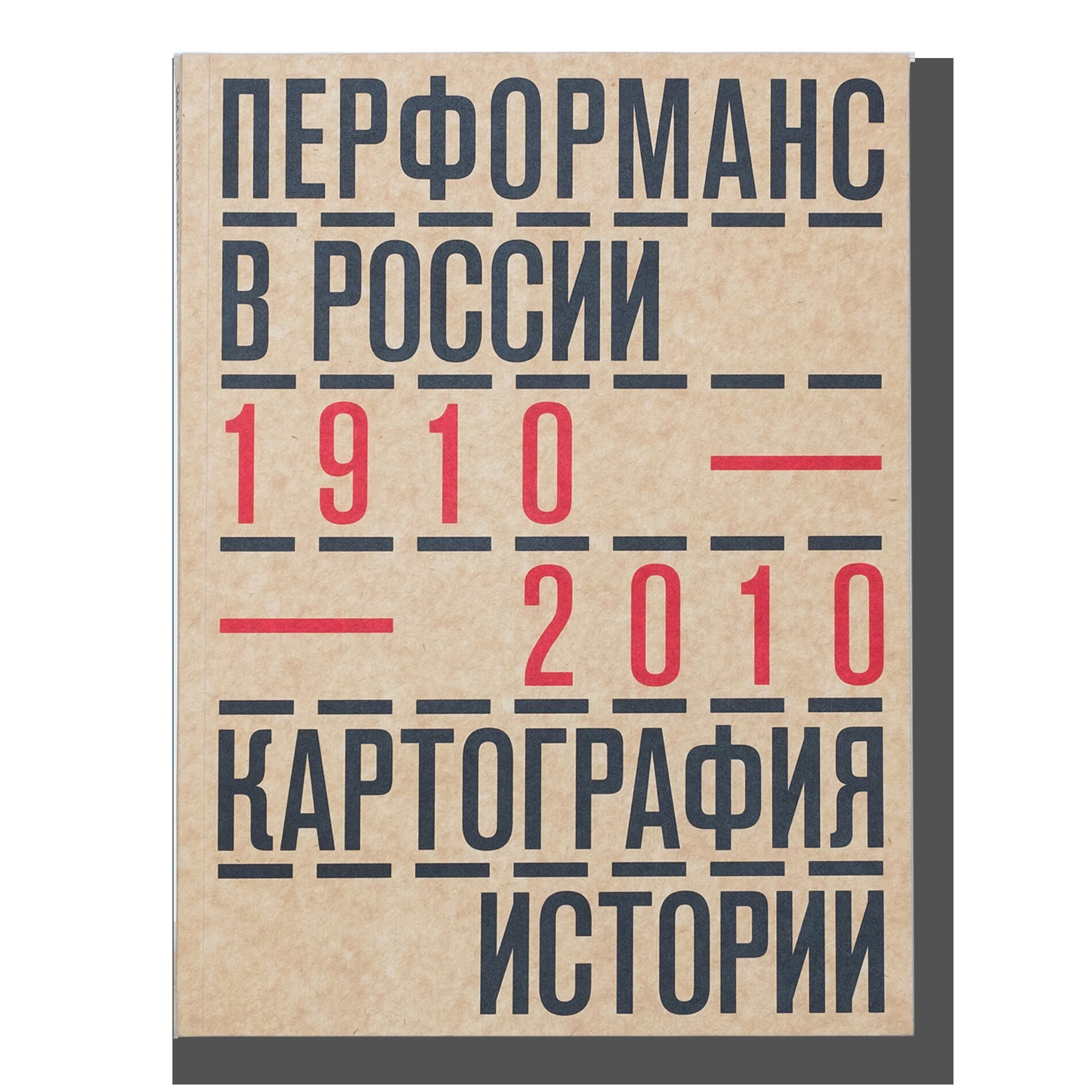 Перформанс в России 1910-2010. Картография истории