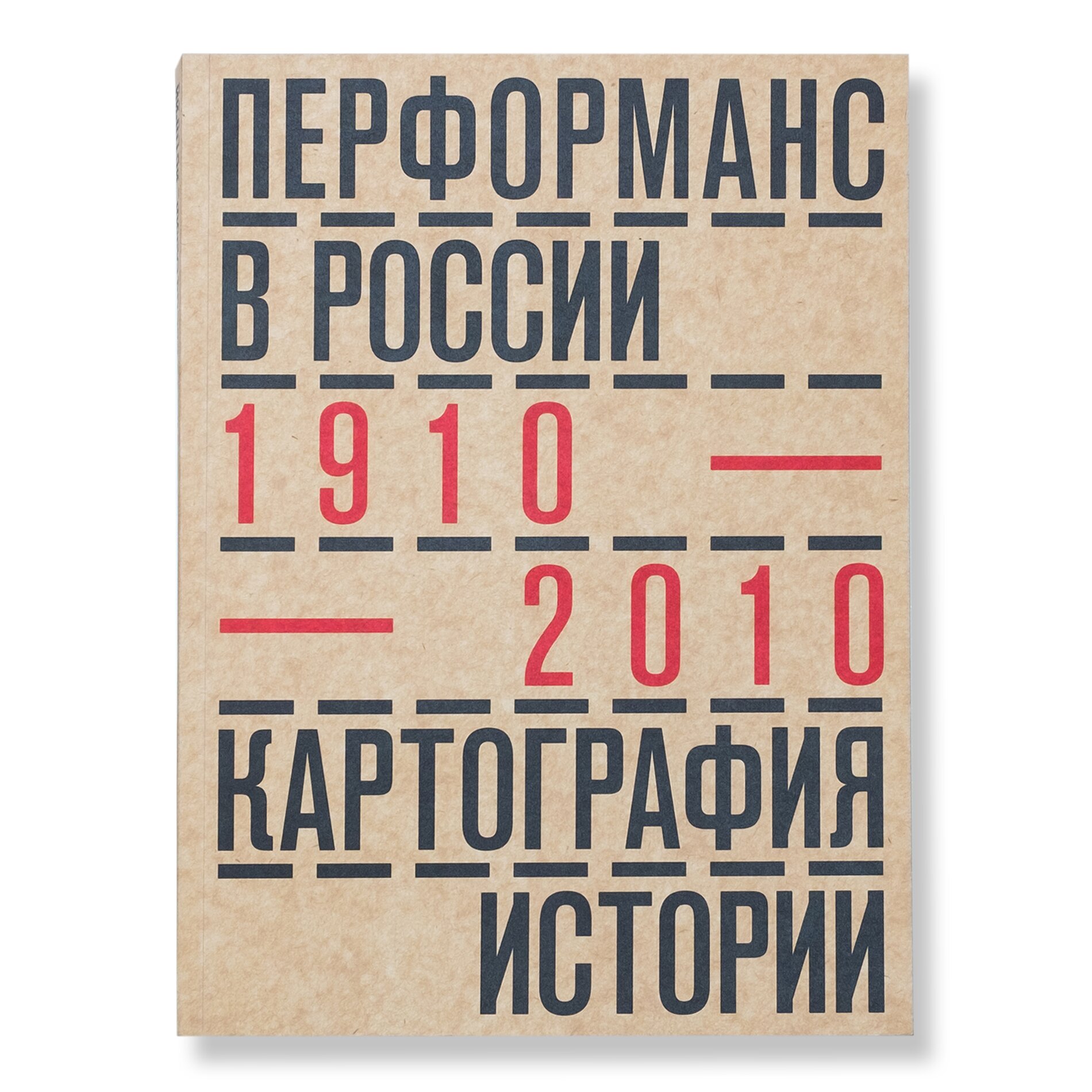 Перформанс в России 1910-2010. Картография истории | Каталоги выставок |  купить издательская программа музея «гараж» в магазине Музея «Гараж»