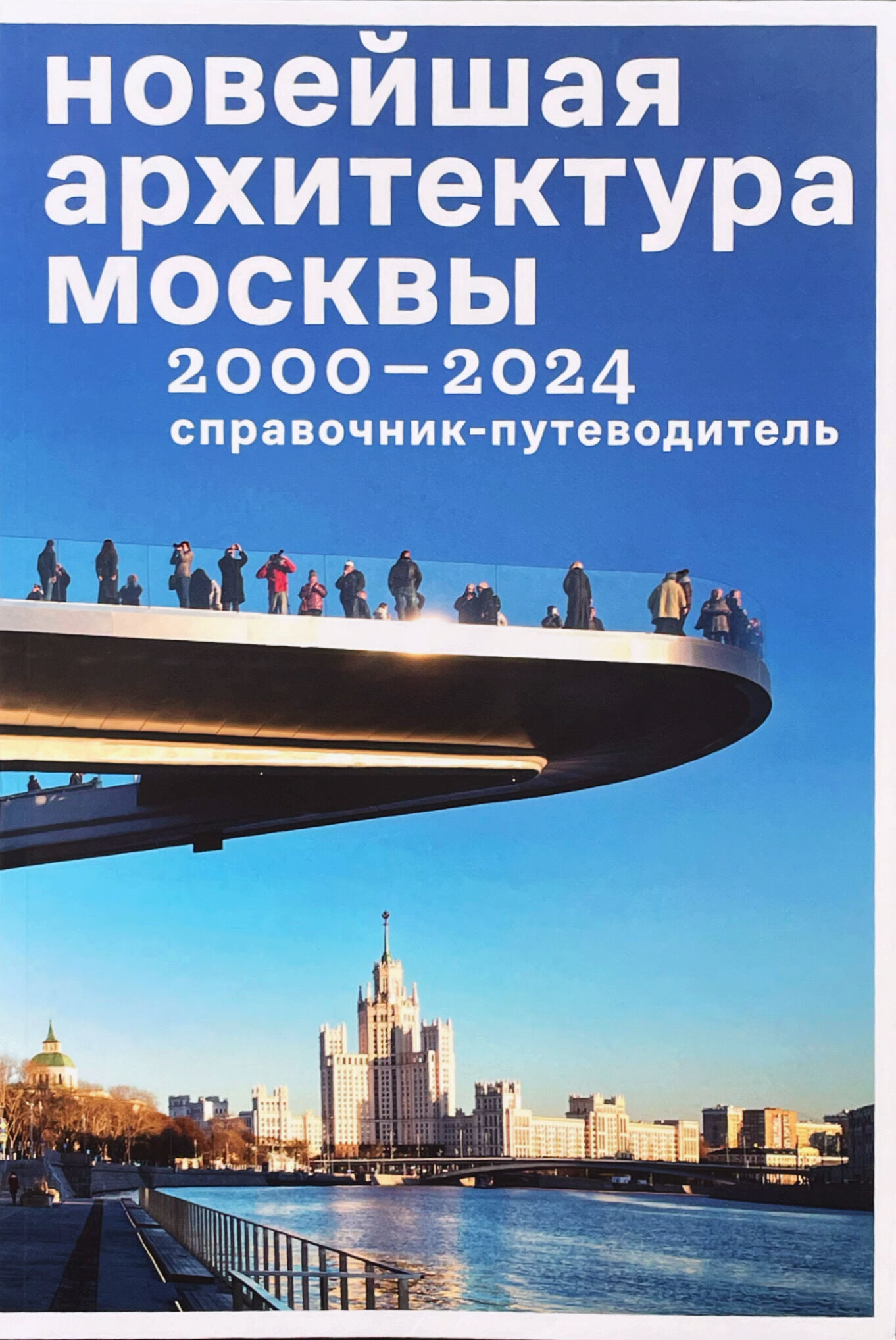 Новейшая архитектура Москвы. 2000-2024: справочник-путеводитель