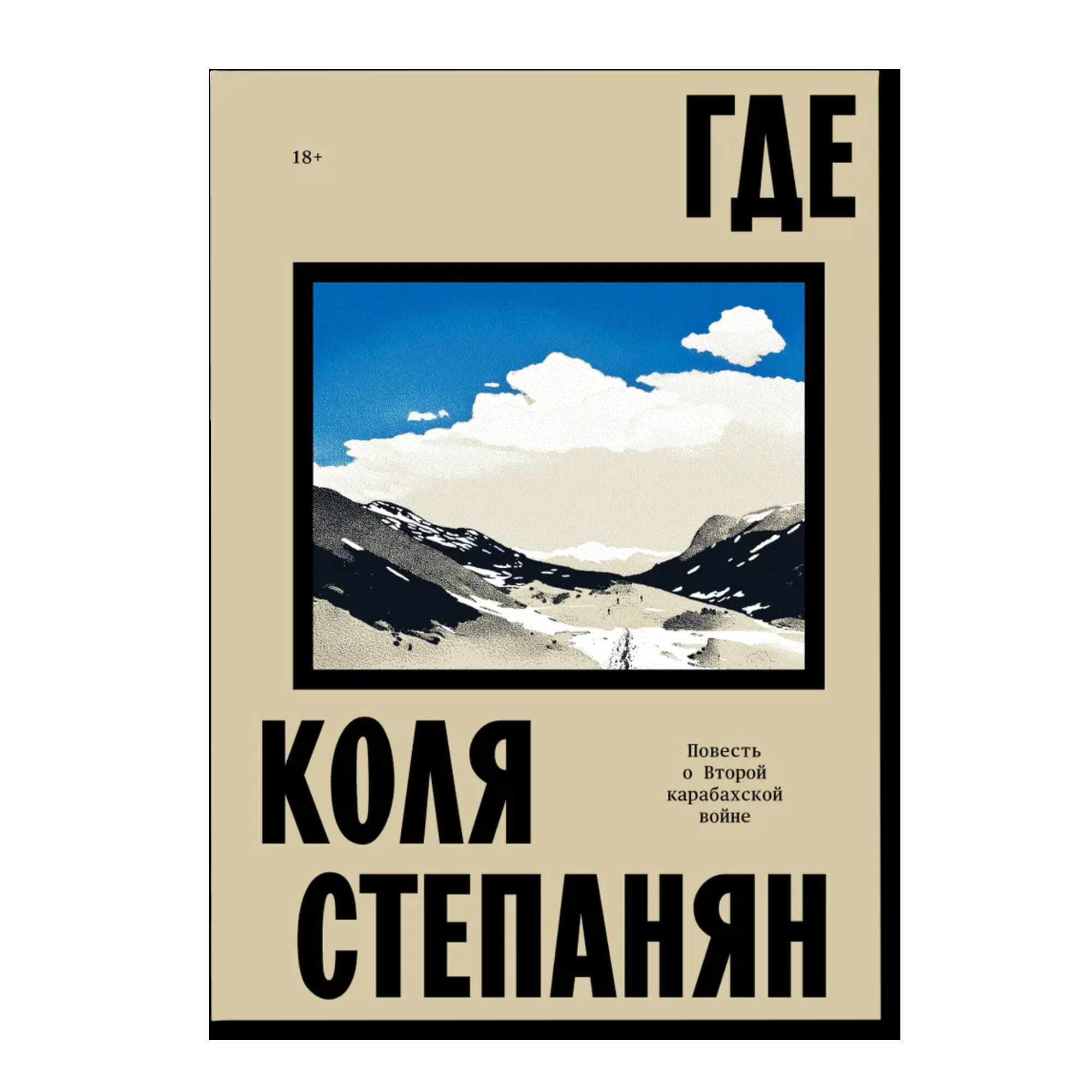 Где. Повесть о второй карабахской войне