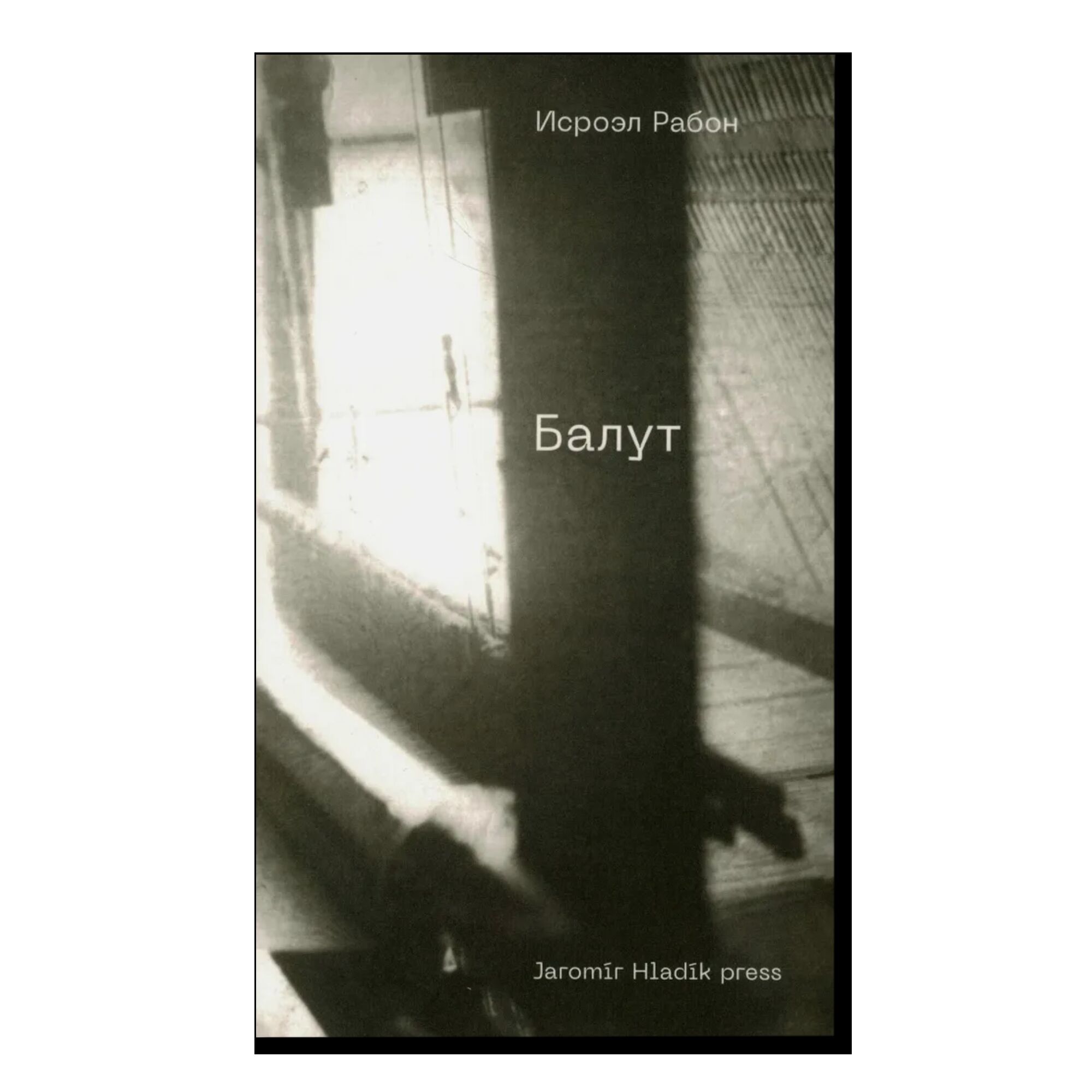 Балут: роман предместья