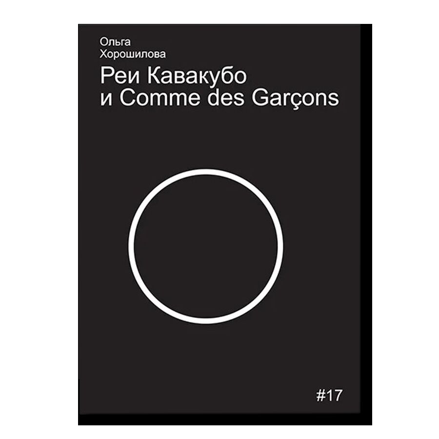 Реи Кавакубо и Comme des Garcons