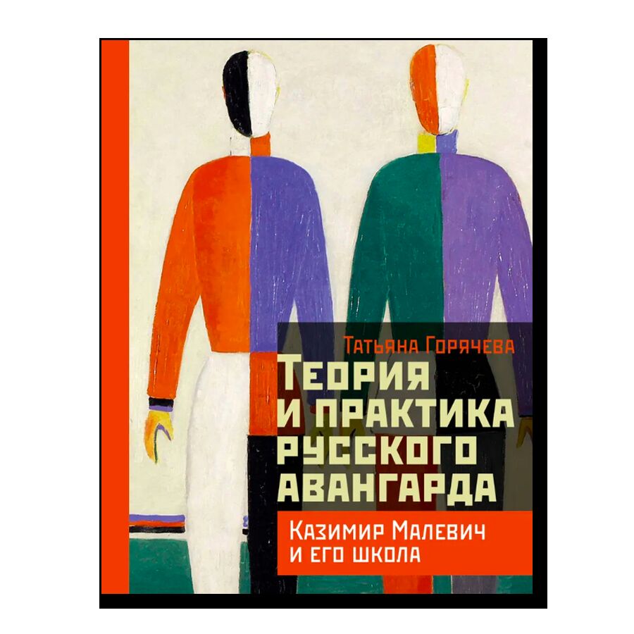 Теория и практика русского авангарда: Казимир Малевич и его школа