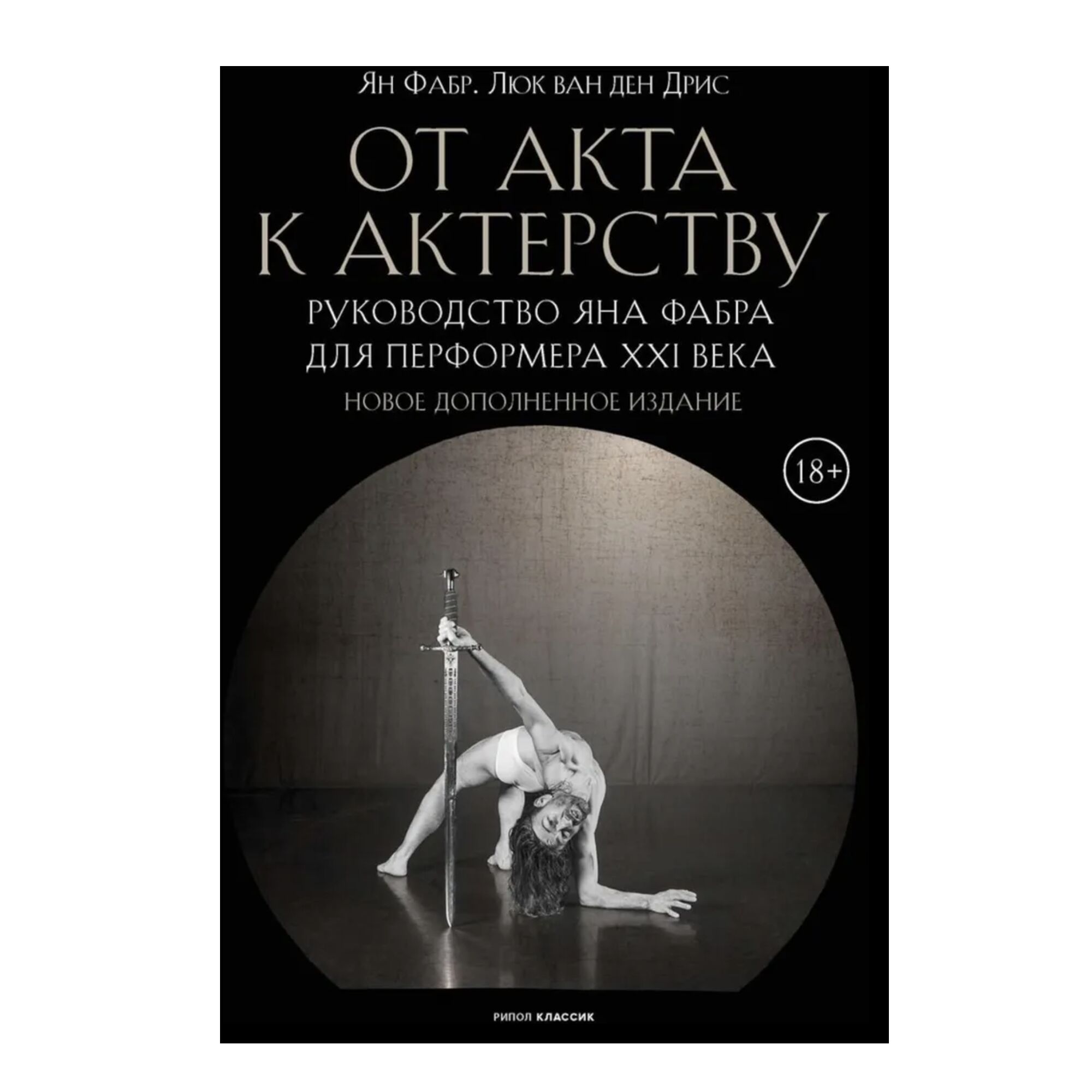 От акта к актерству