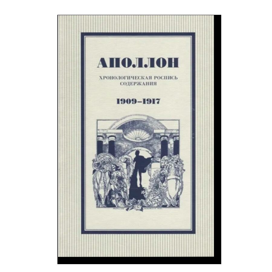 Аполлон : Хронологическая роспись содержания. 1909–1917