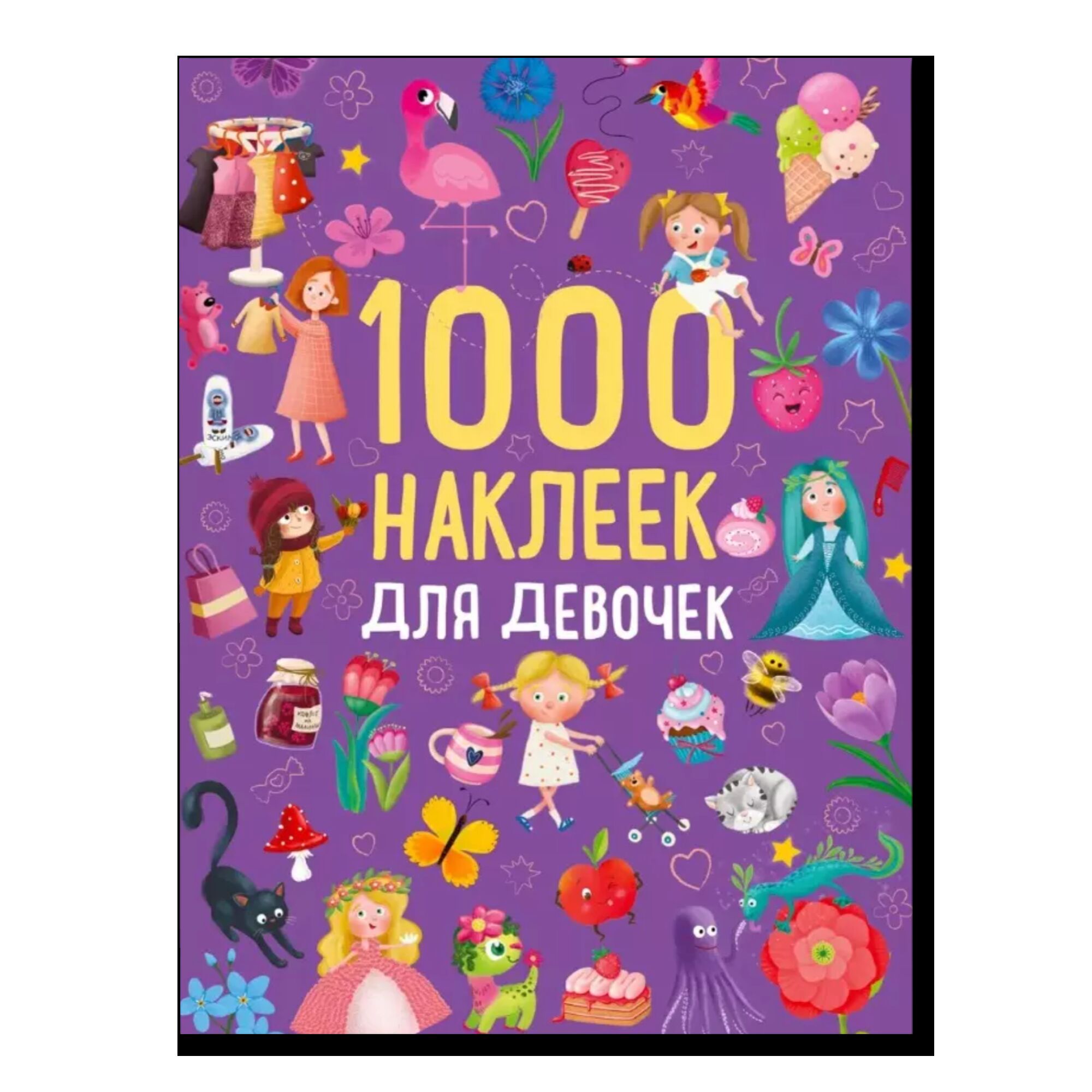 1000 наклеек для девочек