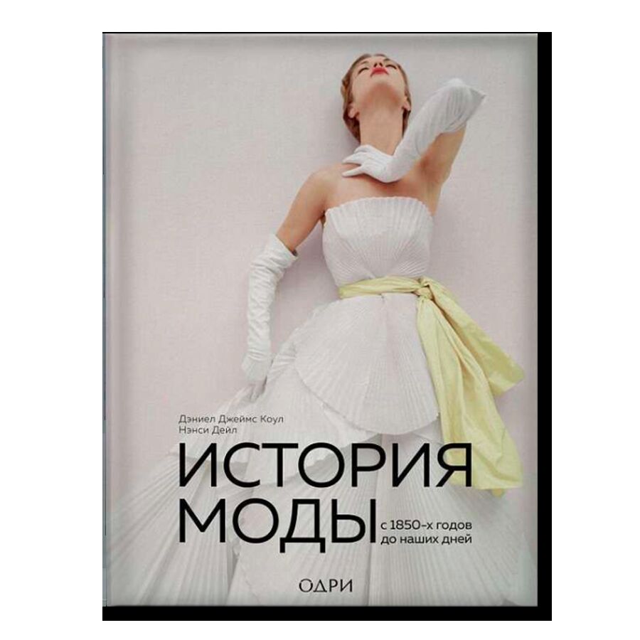 История моды. С 1850-х годов до наших дней
