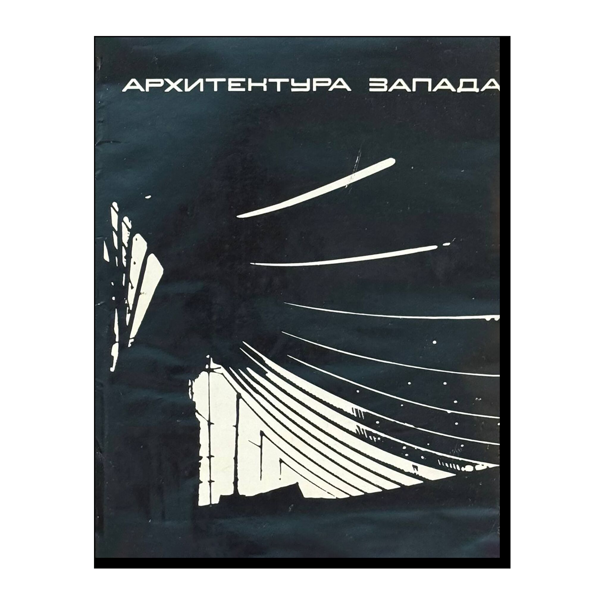 Архитектура запада. Том 1