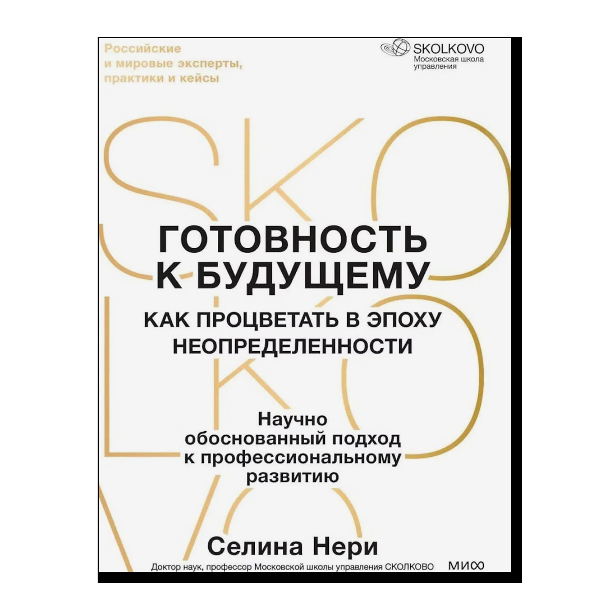 Готовность к будущему. Как процветать в эпоху неопределенности