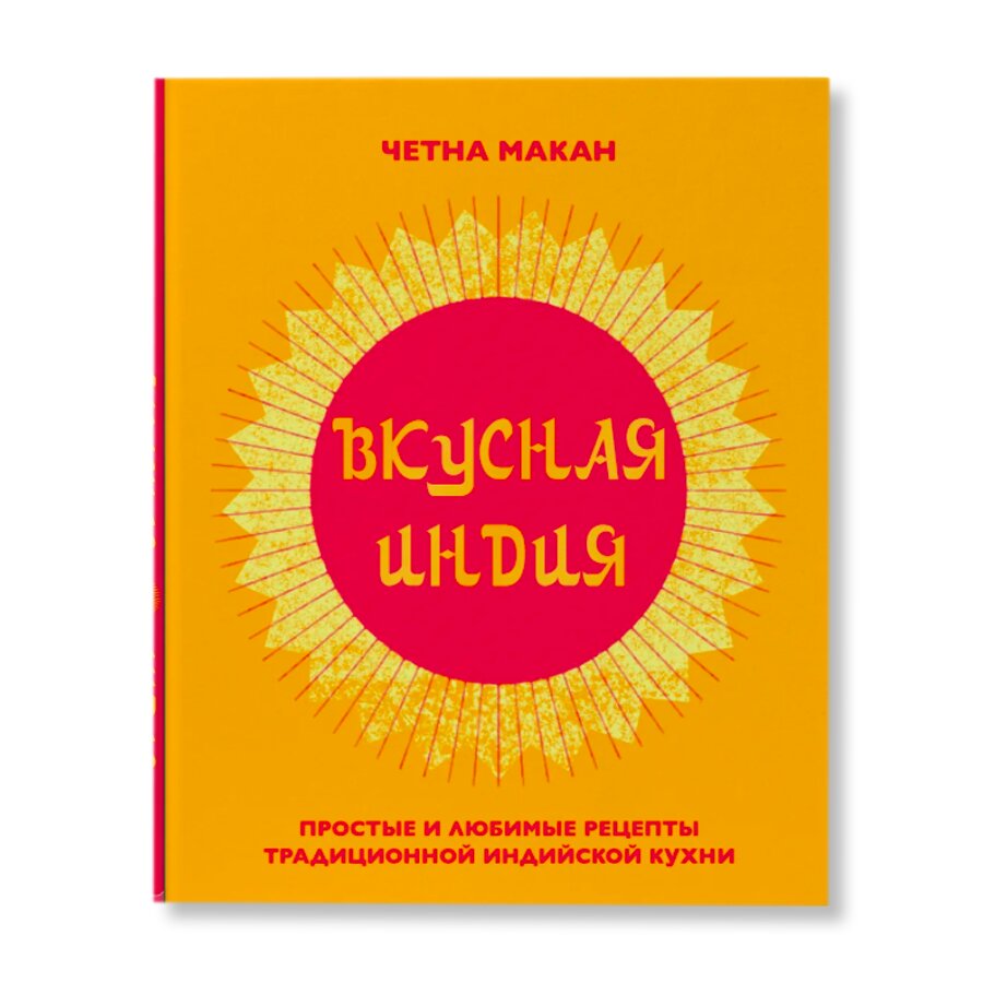 Вкусная Индия. Простые и любимые рецепты традиционной индийской кухни |  Кулинария | купить хобби в магазине Музея «Гараж»