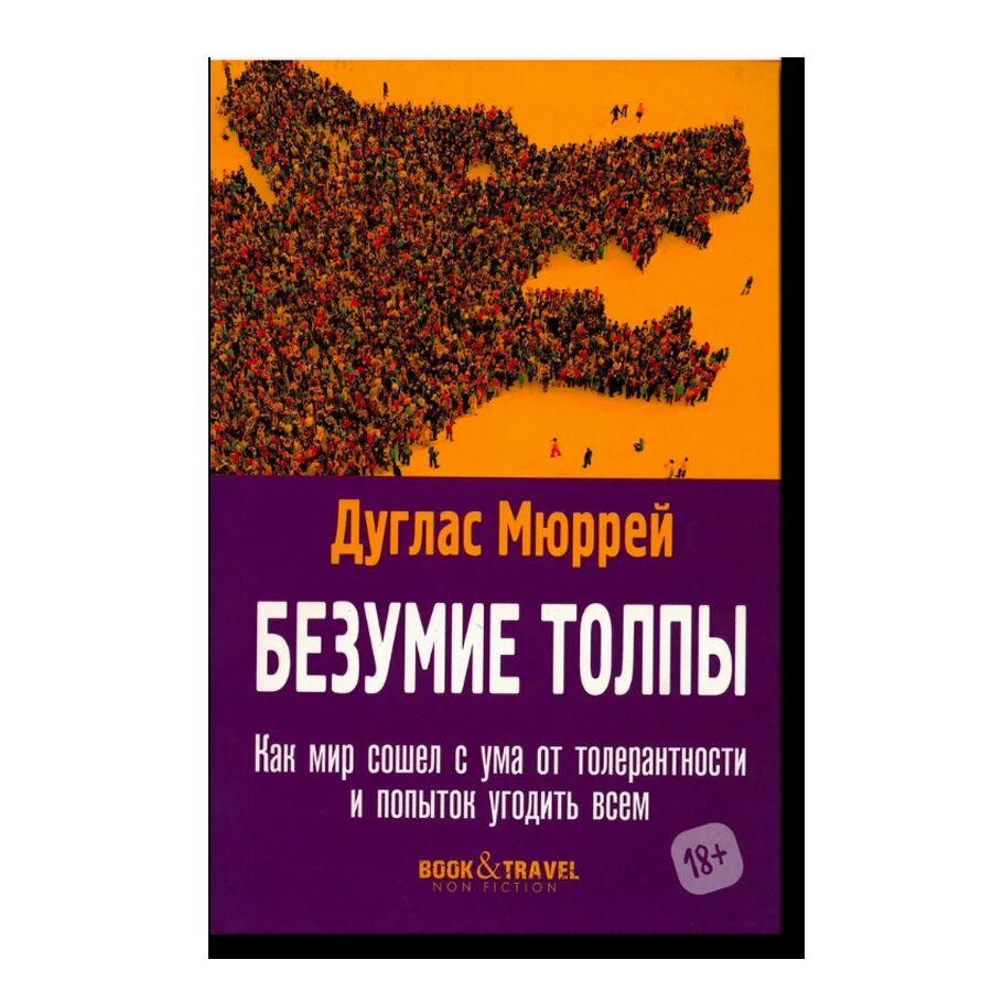 Безумие толпы. Как мир сошел с ума от толерантности и попыток угодить всем