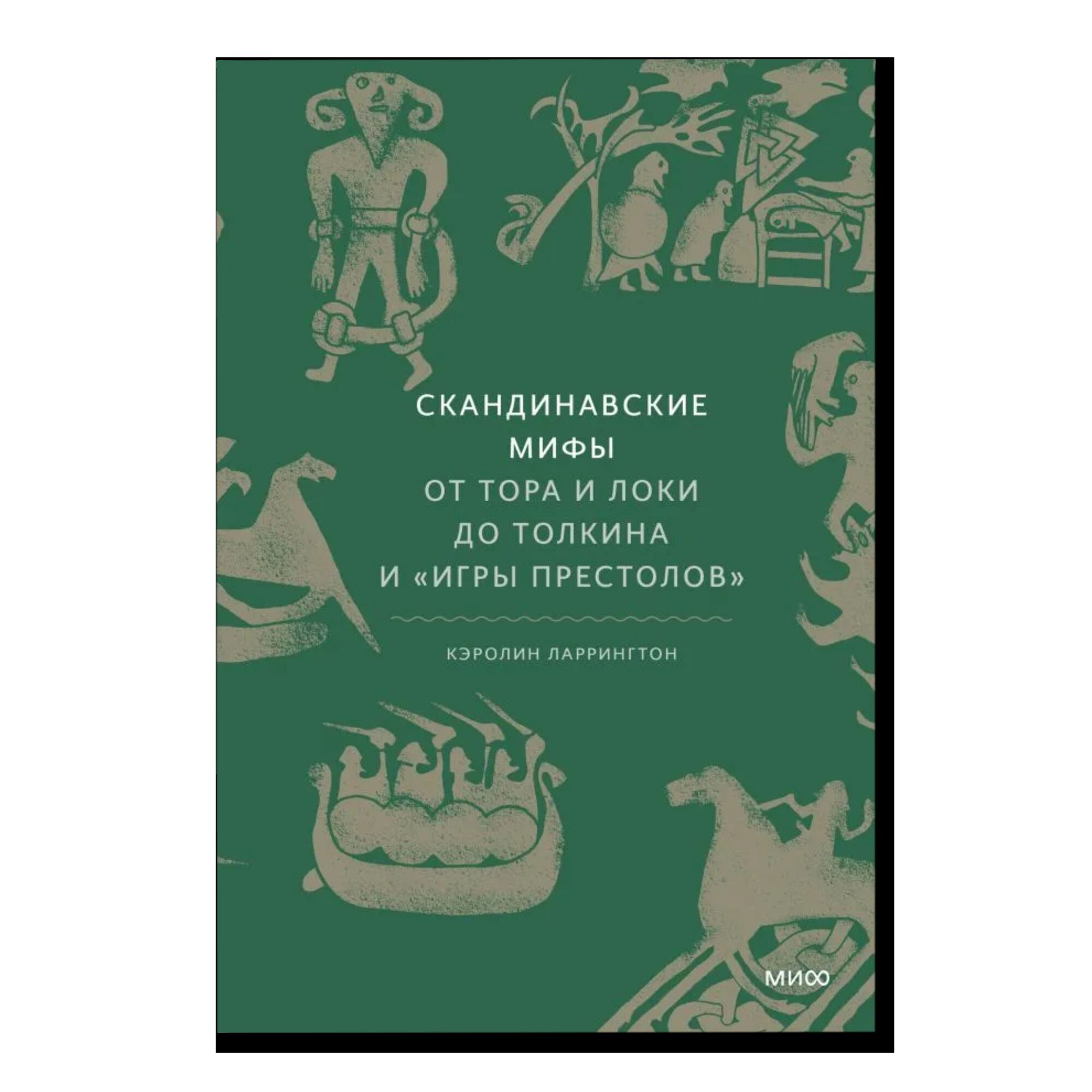 Скандинавские мифы: от Тора и Локи до Толкина и "Игры престолов"