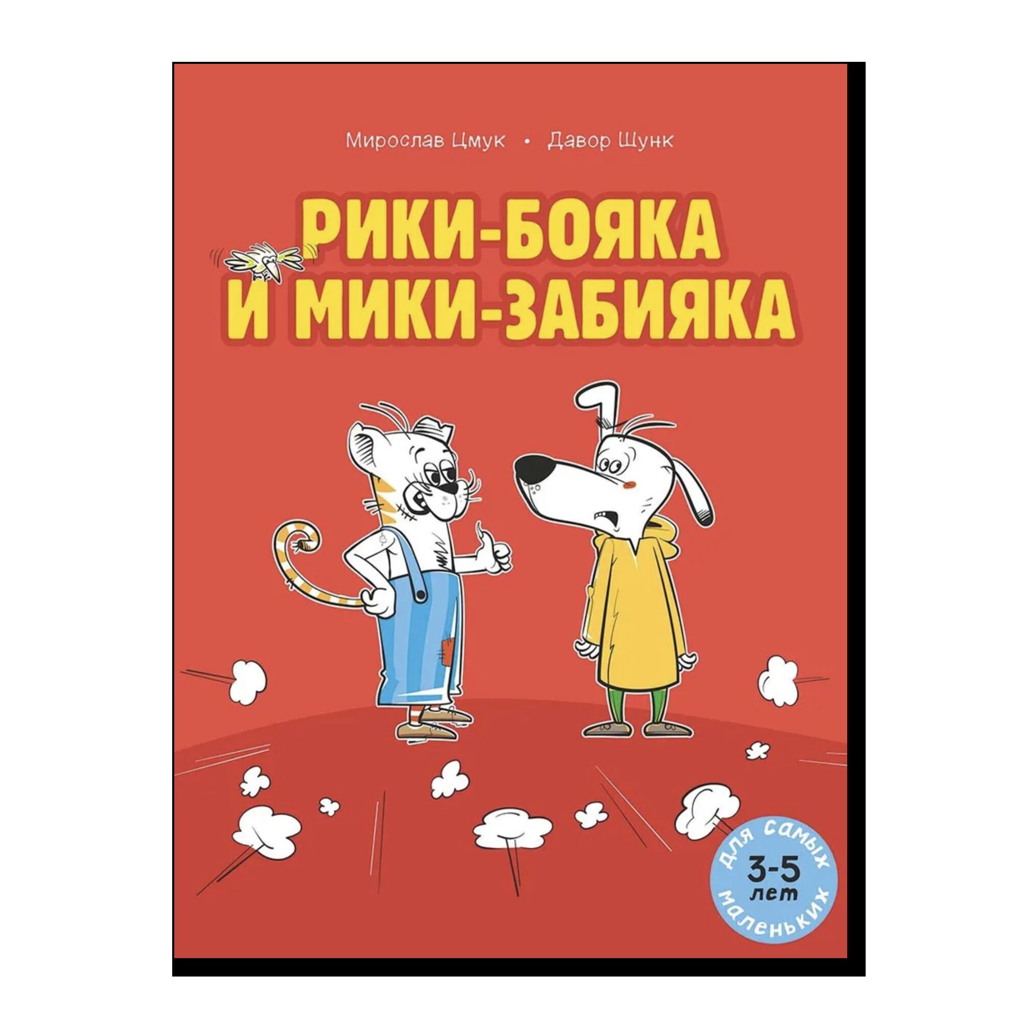 Рики-бояка и Мики-забияка