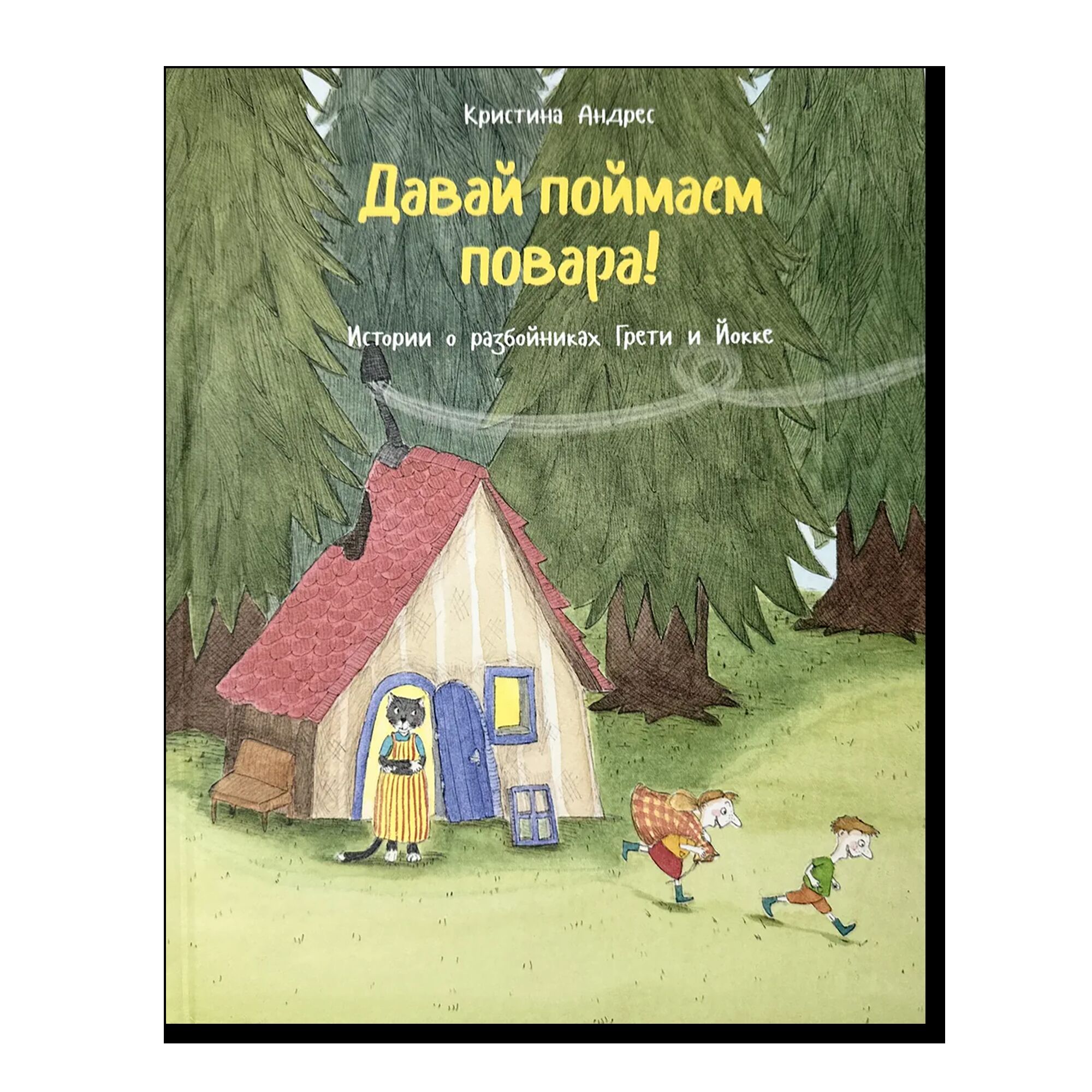 Давай поймаем повара!