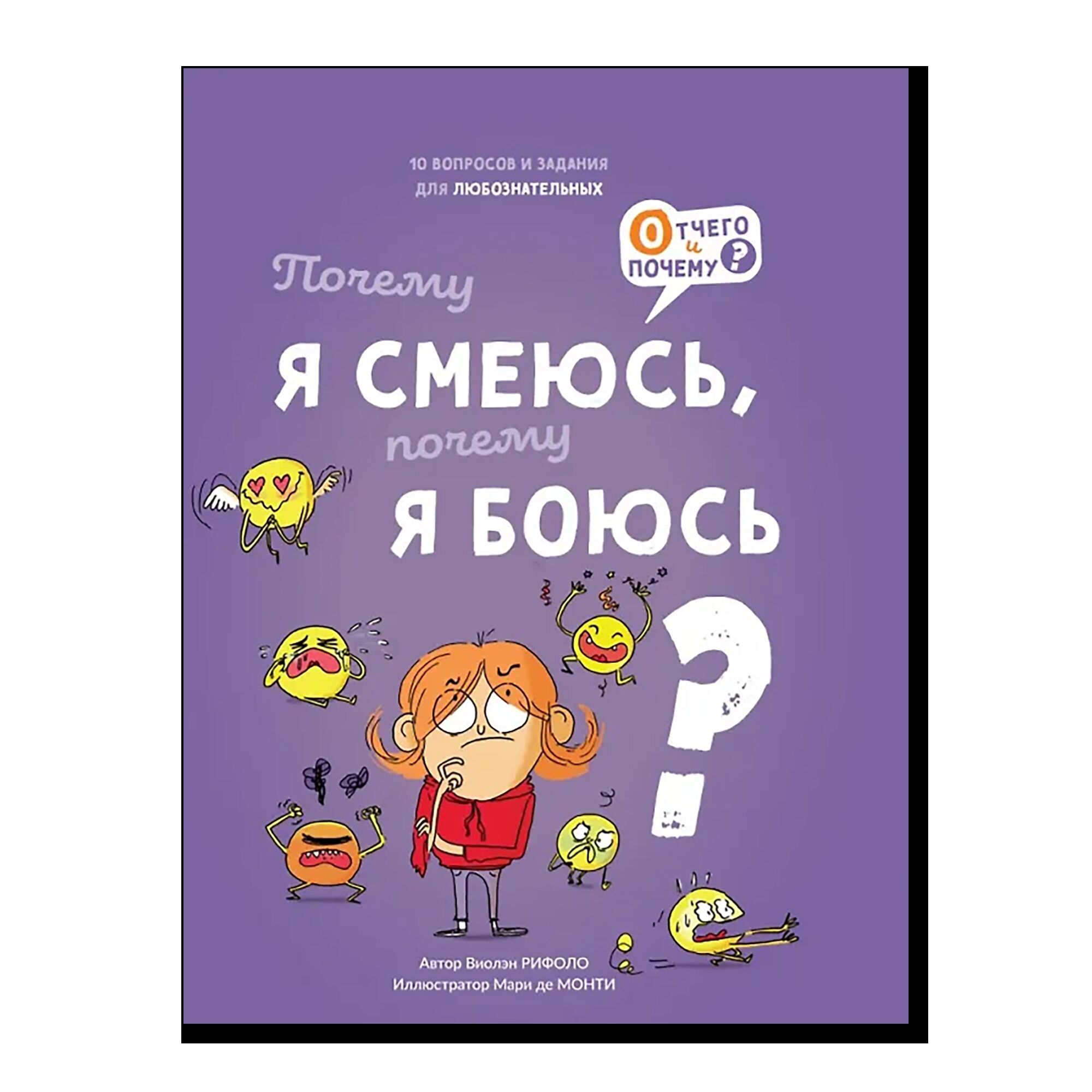 Почему я смеюсь, почему я боюсь?