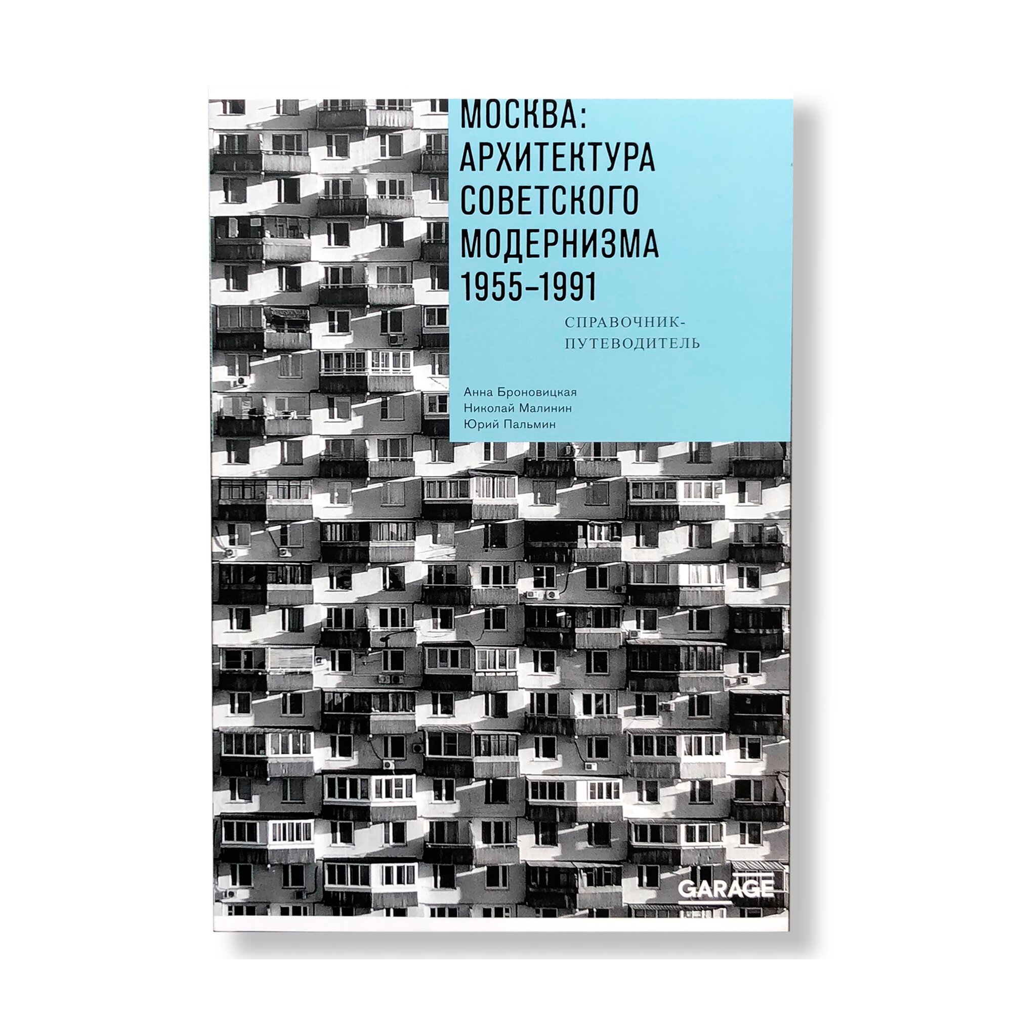 Москва: архитектура советского модернизма 1955-1991 | Архитектура | купить  книги в магазине Музея «Гараж»