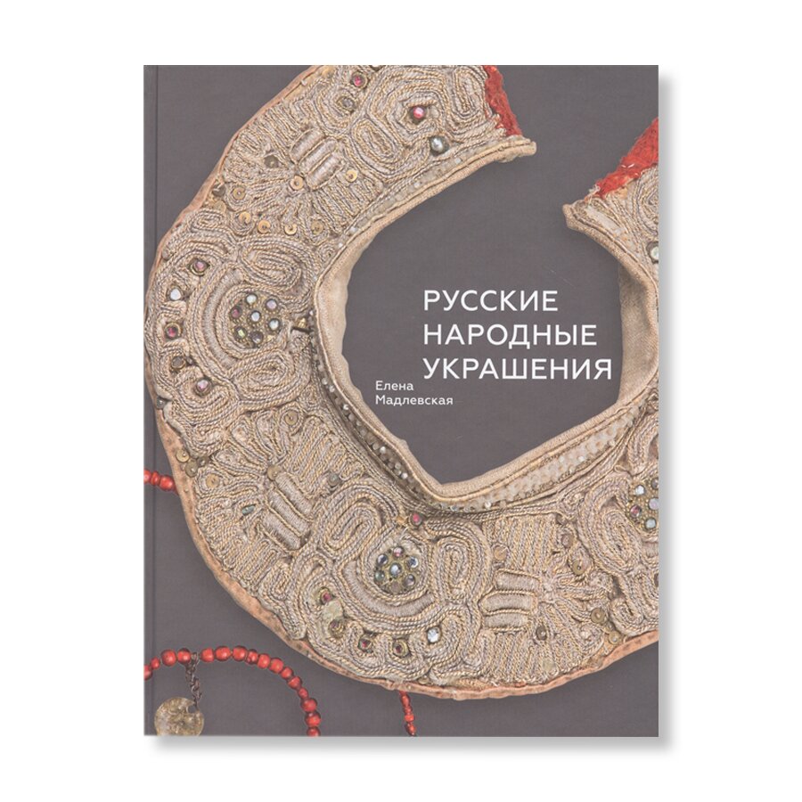 Русские народные украшения | Мода | купить книги в магазине Музея «Гараж»