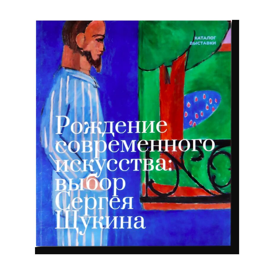 Рождение современного искусства: выбор Сергея Щукина