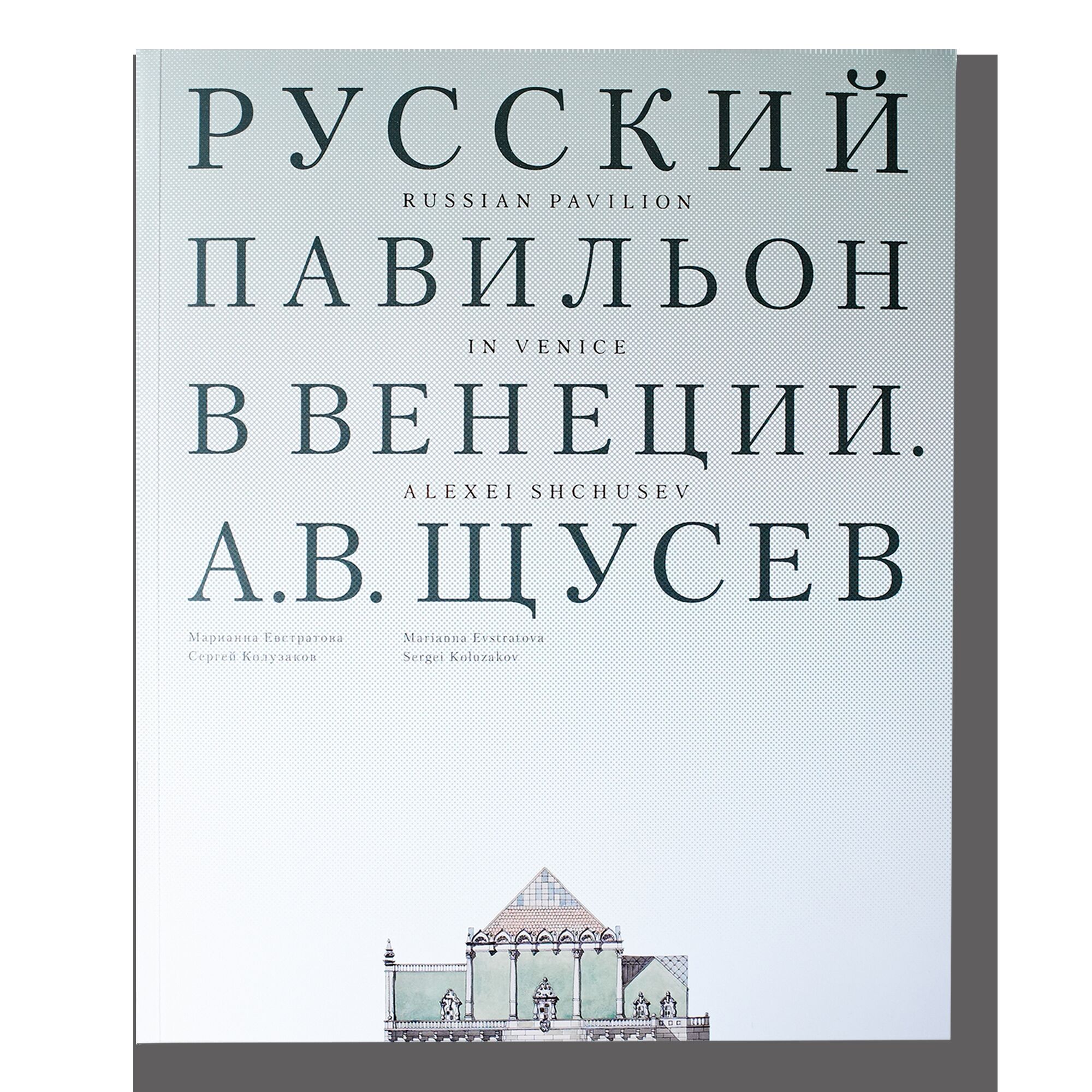 Русский павильон в Венеции. А. В. Щусев