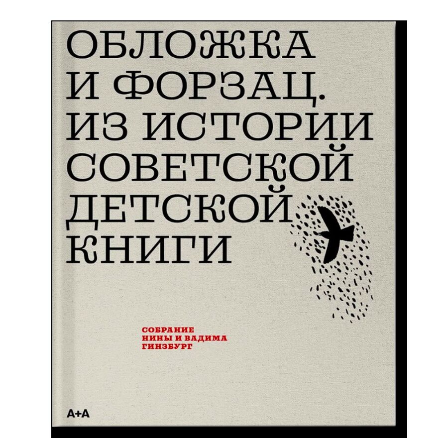 Обложка и форзац. Из истории советской детской книги. Коллекция Нины и Вадима Гинзбург