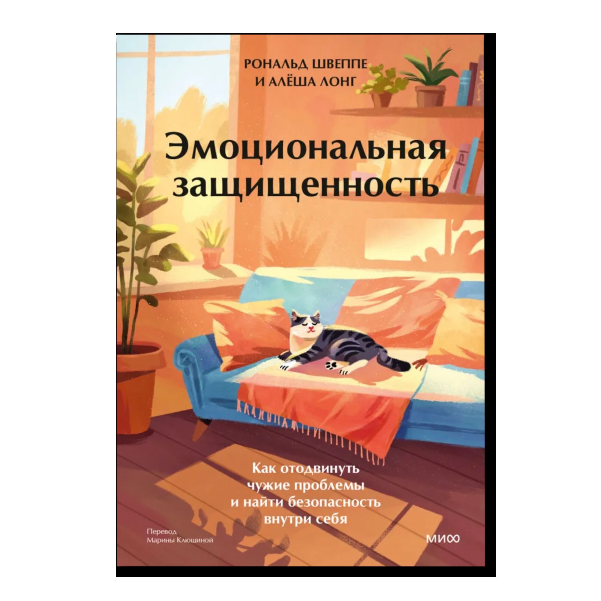 Эмоциональная защищенность. Как отодвинуть чужие проблемы и найти безопасность внутри себя