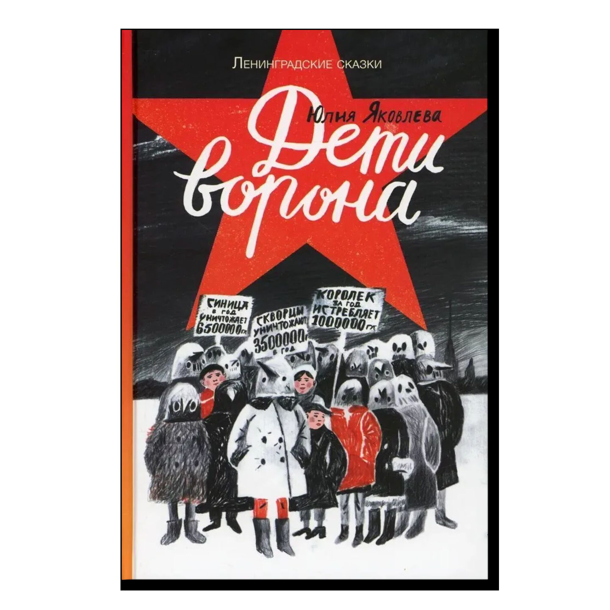 Дети ворона