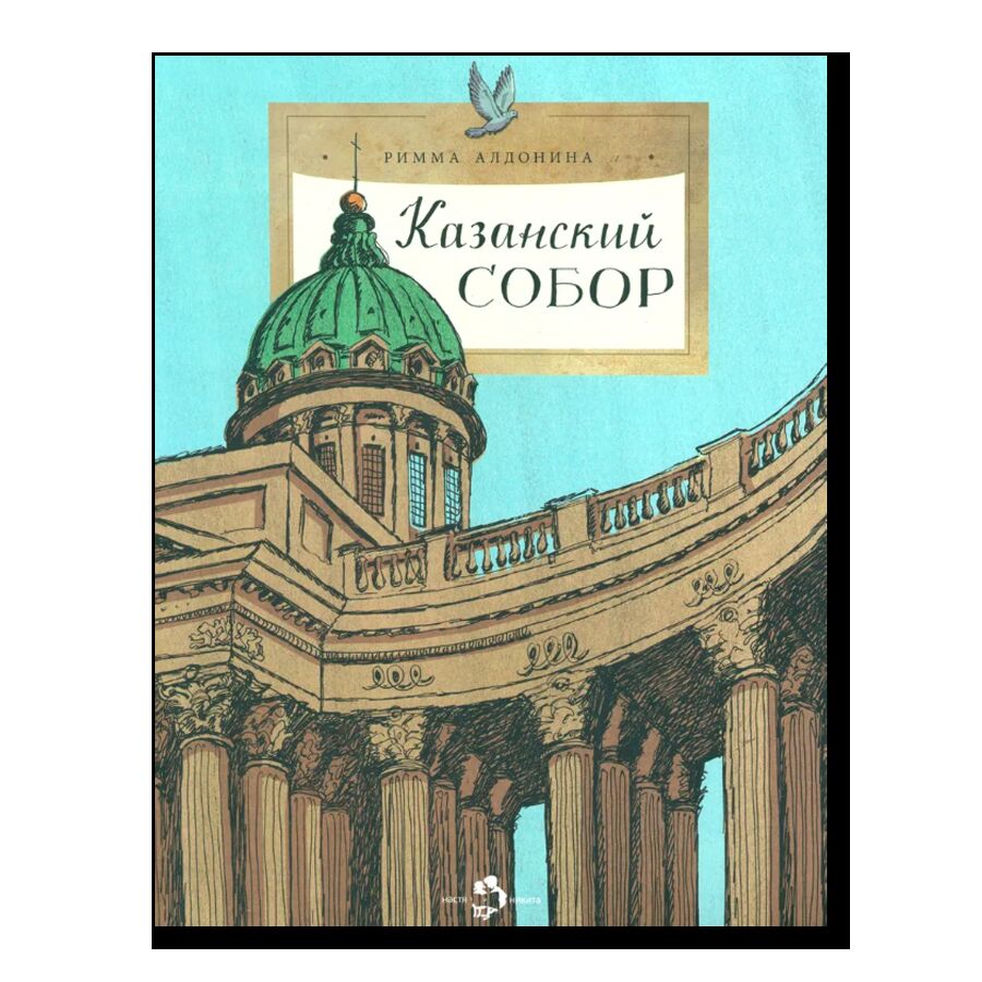 Казанский собор