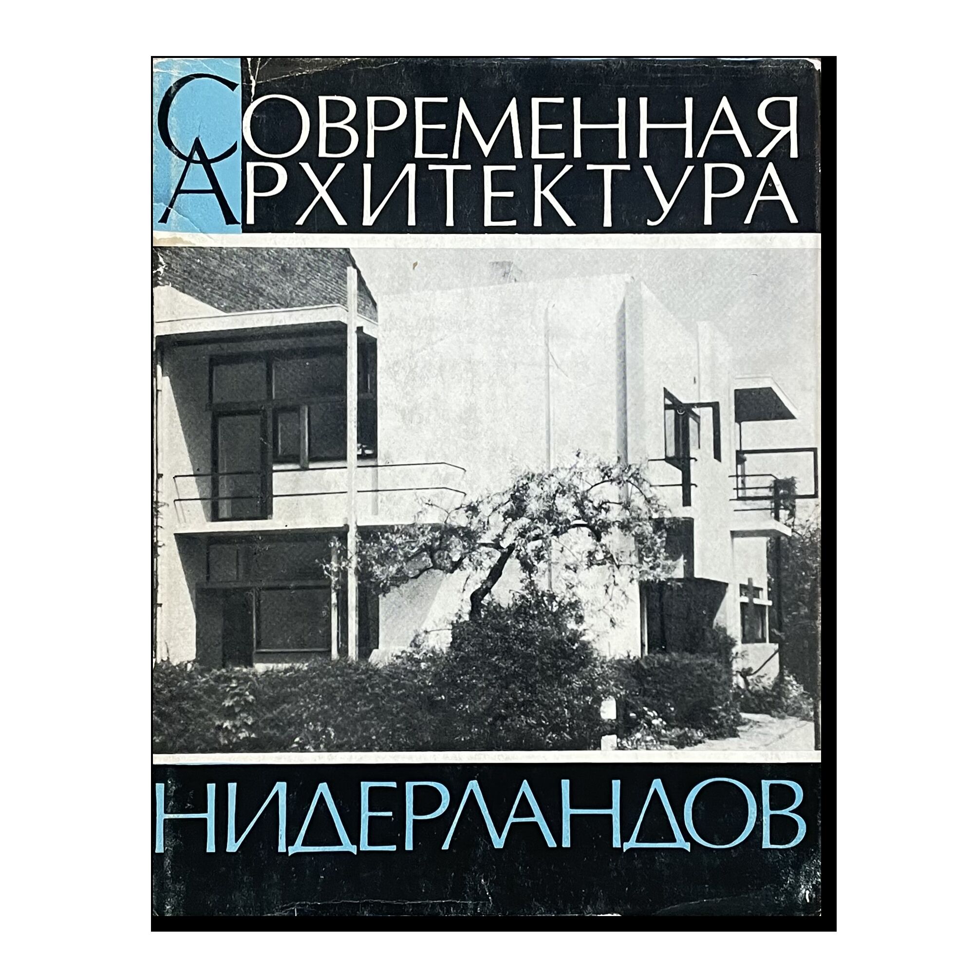 Современная архитектура Нидерландов