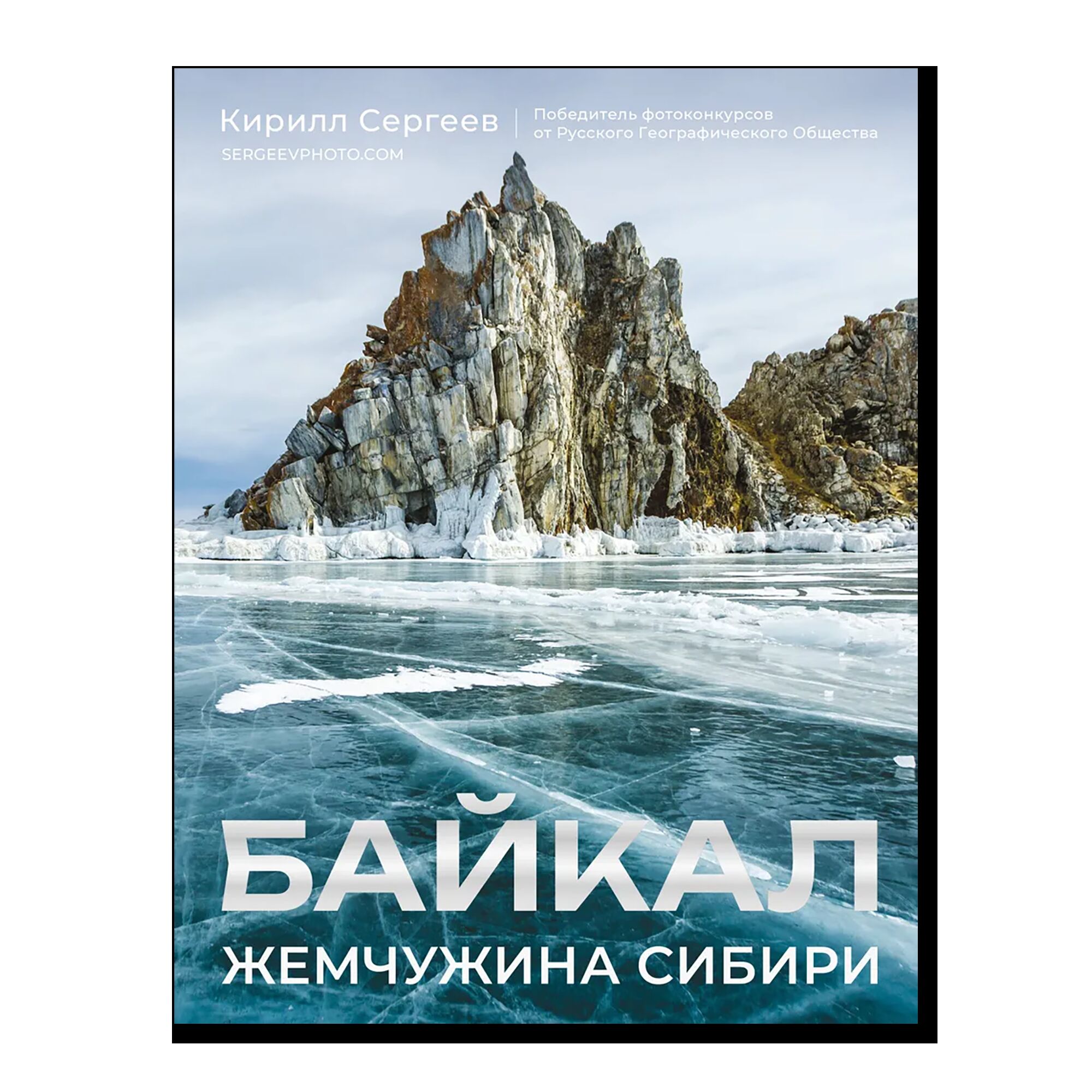 Байкал. Жемчужина Сибири