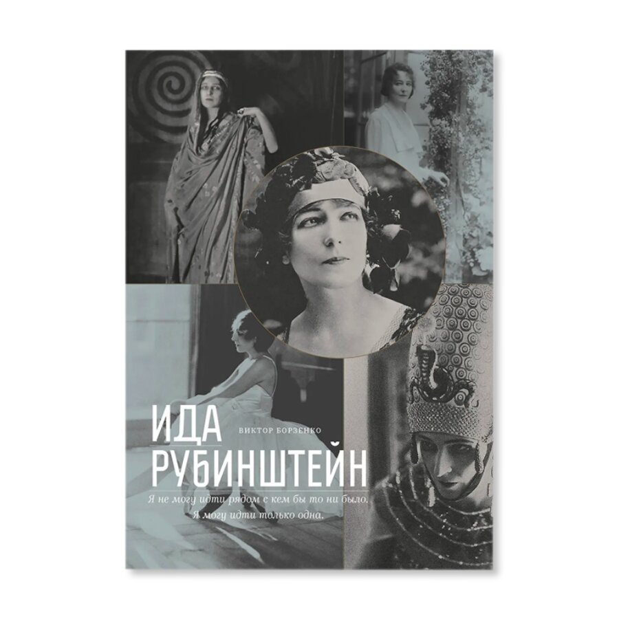 Ида Рубинштейн | Кино и театр | купить книги в магазине Музея «Гараж»