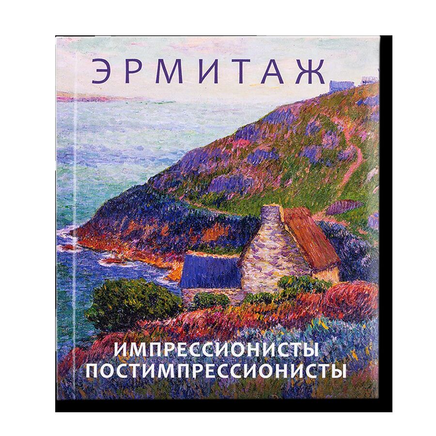 Эрмитаж. Импрессионисты и Постимпрессионисты 