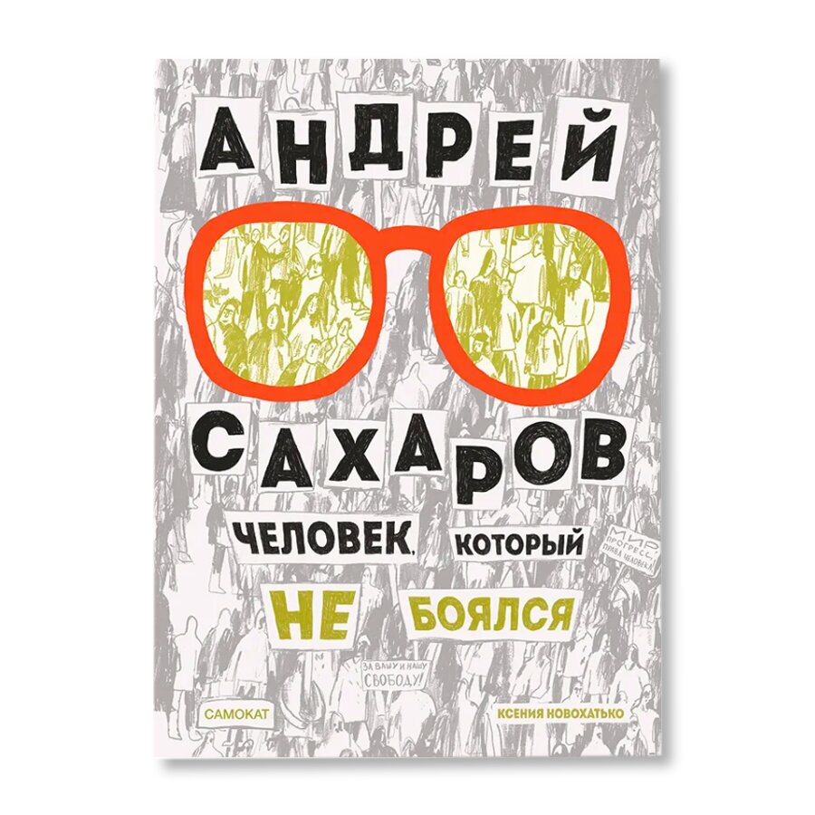 Андрей Сахаров. Человек, который не боялся | Биографии | купить книги в  магазине Музея «Гараж»