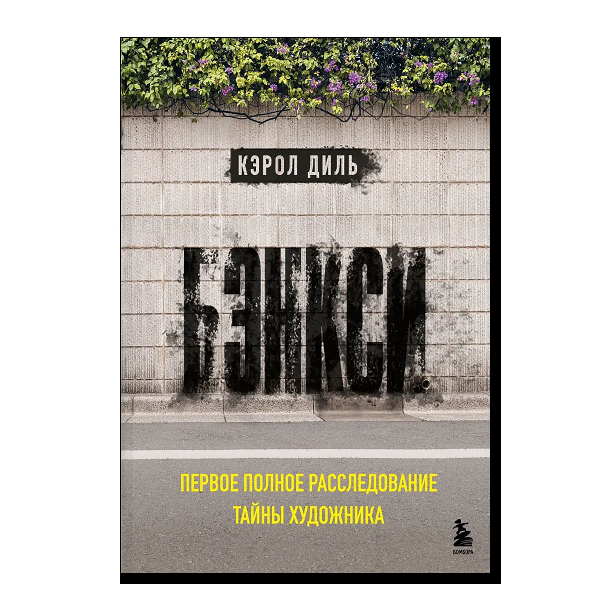 Бэнкси. Первое полное расследование тайны художника