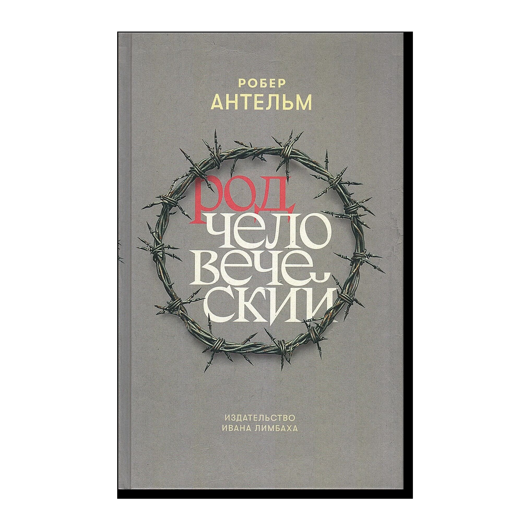 Род человеческий