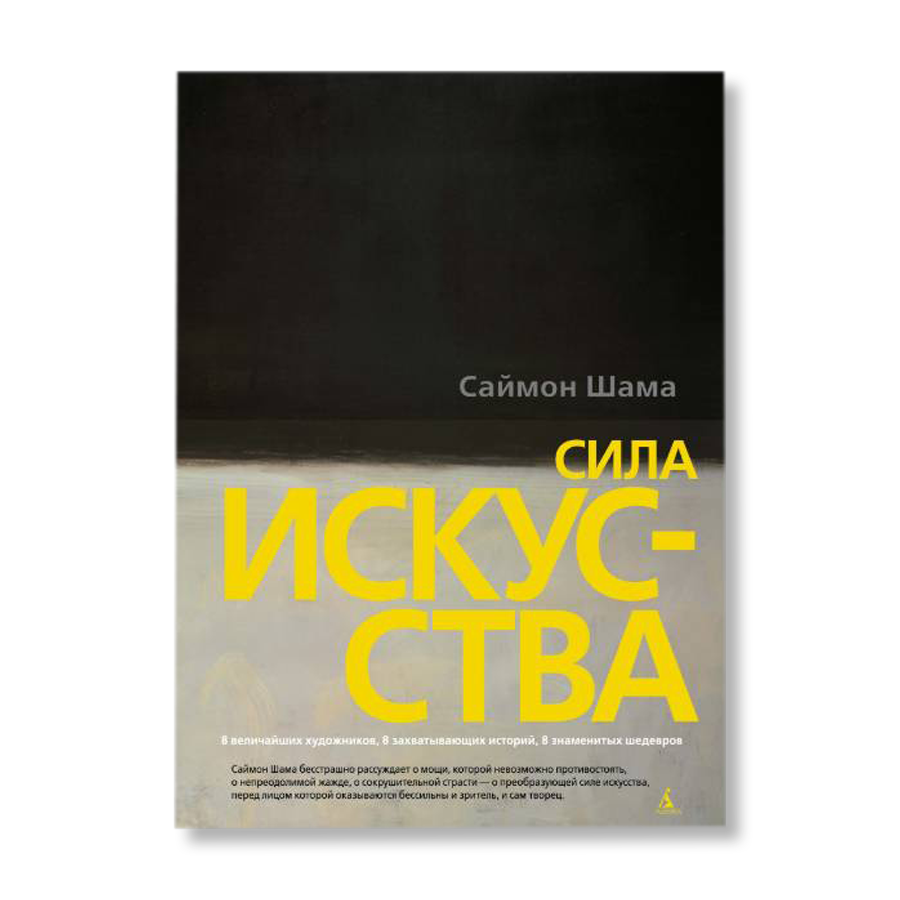 Сила искусства саймон. Шама Саймон "сила искусства". Симон Шама сила искусства Тернер. Сила искусства Саймон Шама Клод Моне. Сила искусства Саймон Шама смотреть.