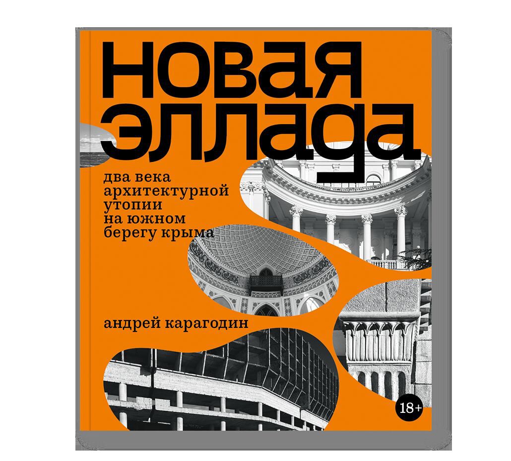 Новая Эллада. Два века архитектурной утопии на южном берегу Крыма
