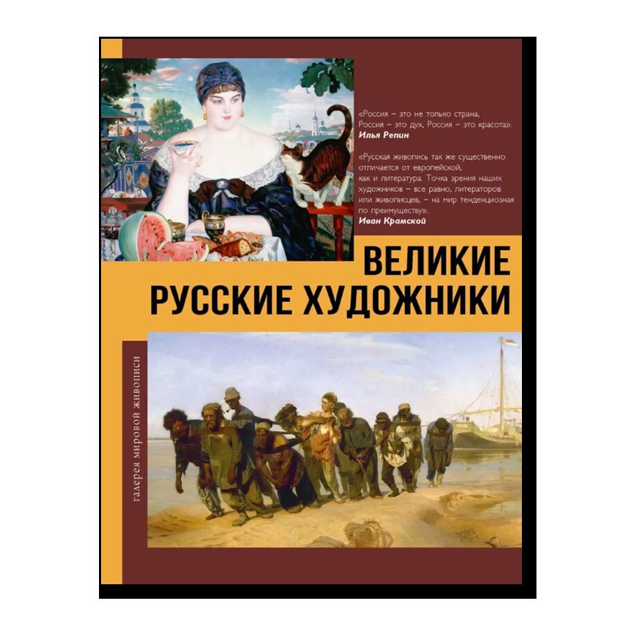 Великие русские художники. Галерея мировой живописи