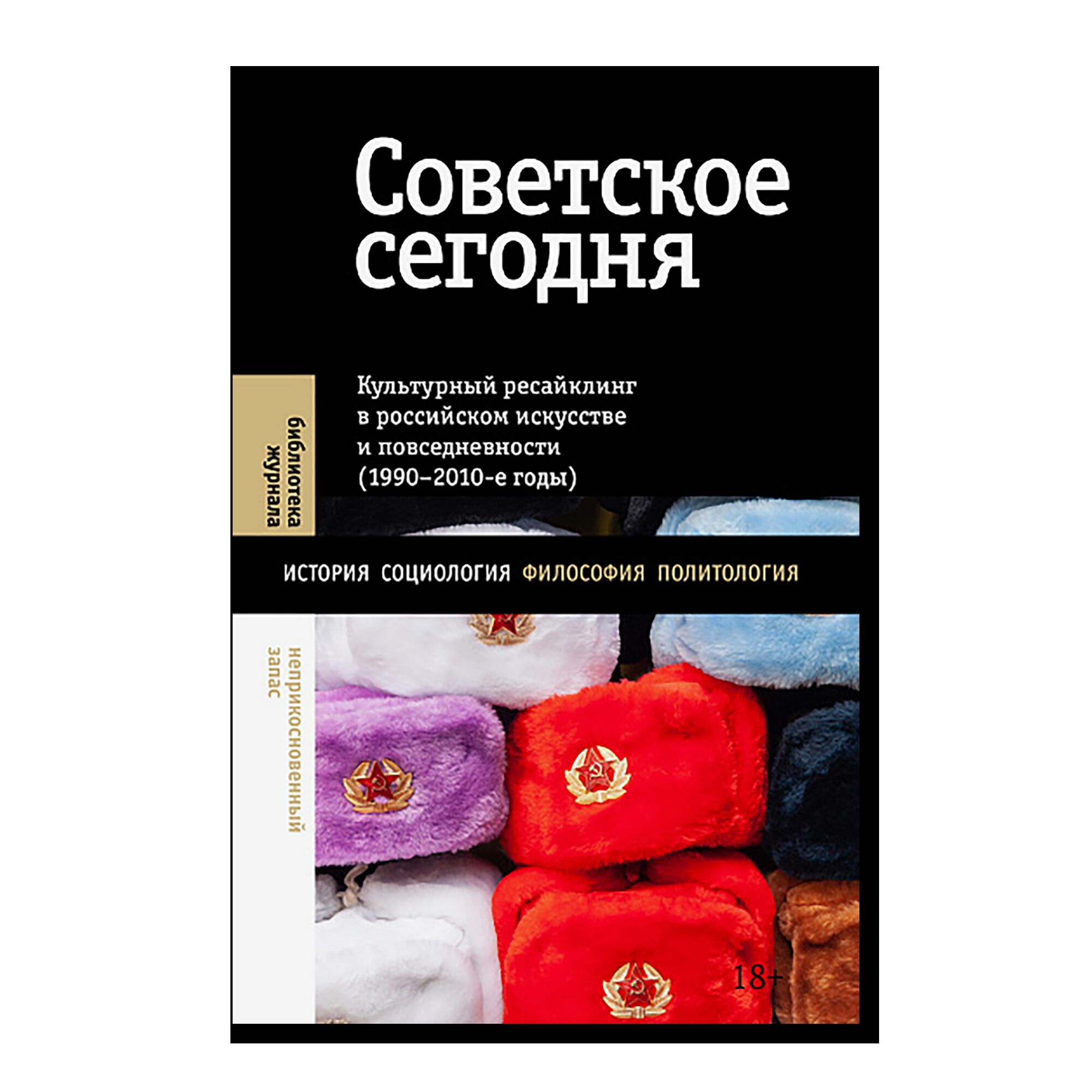 Советское сегодня: Культурный ресайклинг в российском искусстве и повседневности