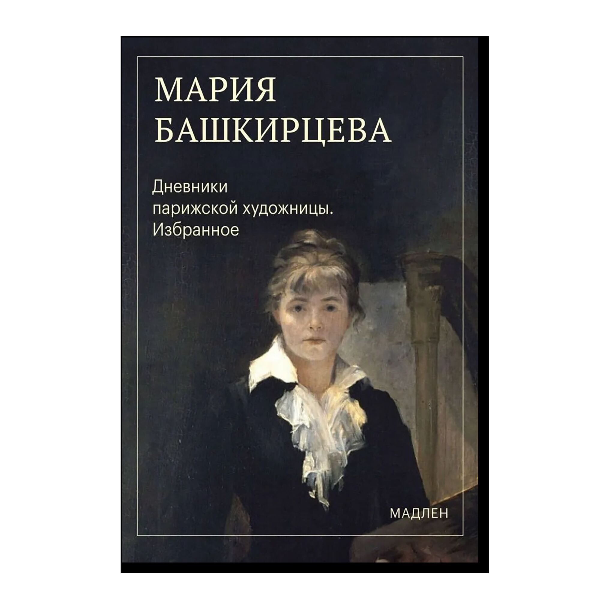 Дневники парижской художницы. Избранное
