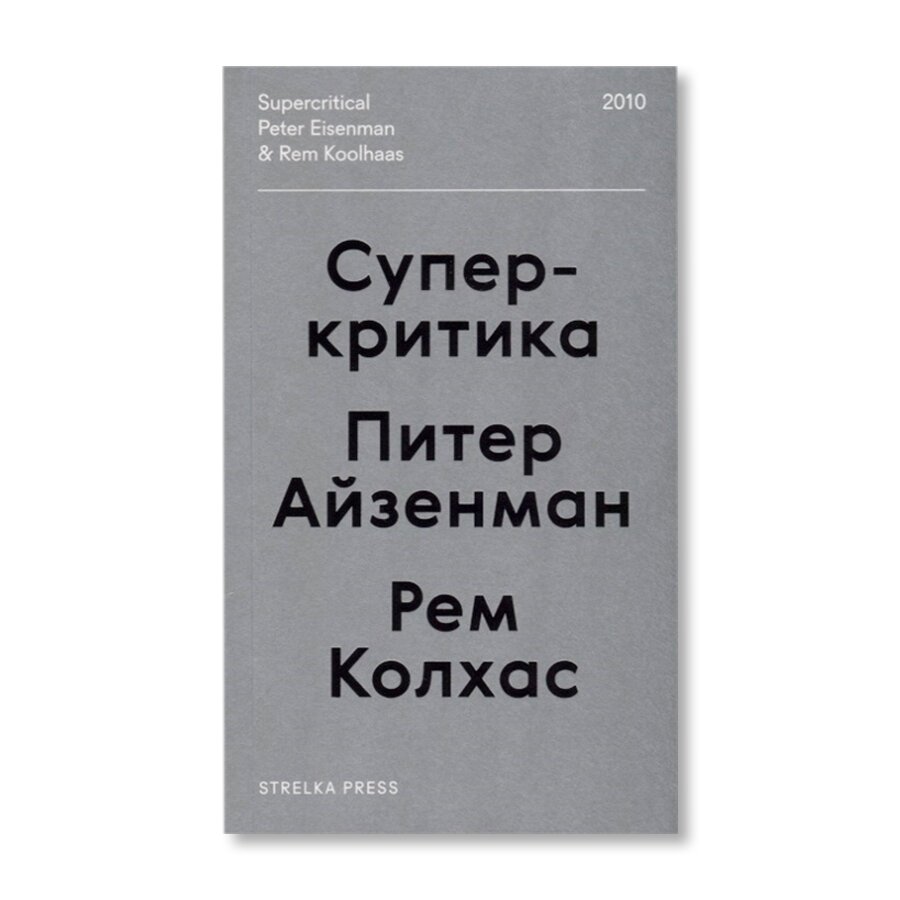 Суперкритика | Архитектура | купить книги в магазине Музея «Гараж»