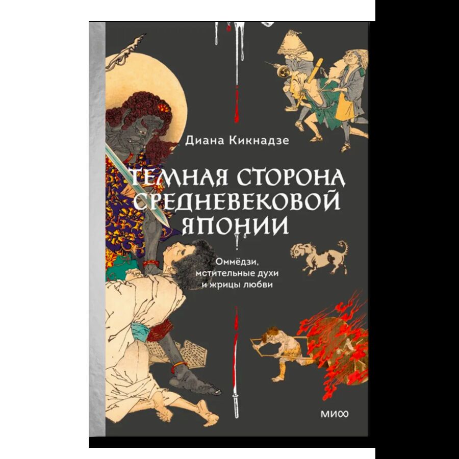 Темная сторона средневековой Японии. Оммёдзи, мстительные духи и жрицы любви