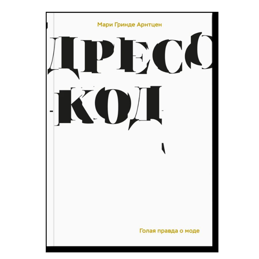 Дресс-код. Голая правда о моде