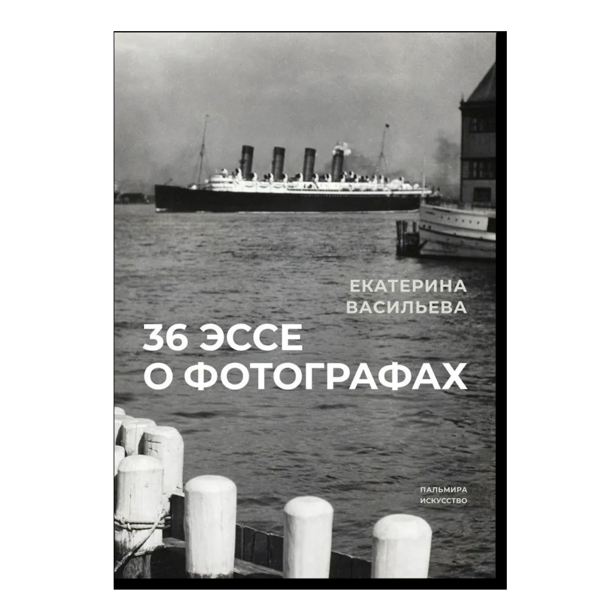 36 эссе о фотографах: сборник