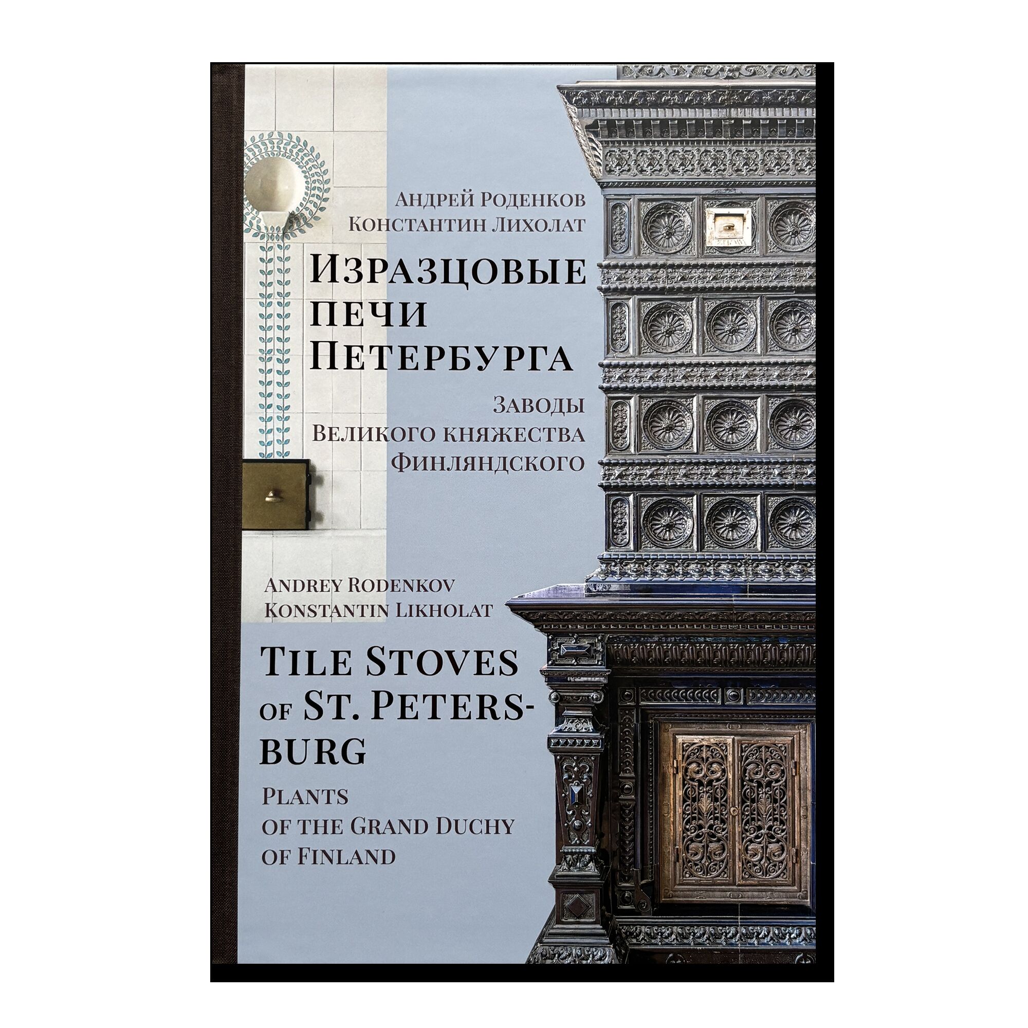 Изразцовые печи Петербурга. Заводы Великого княжества Финляндского