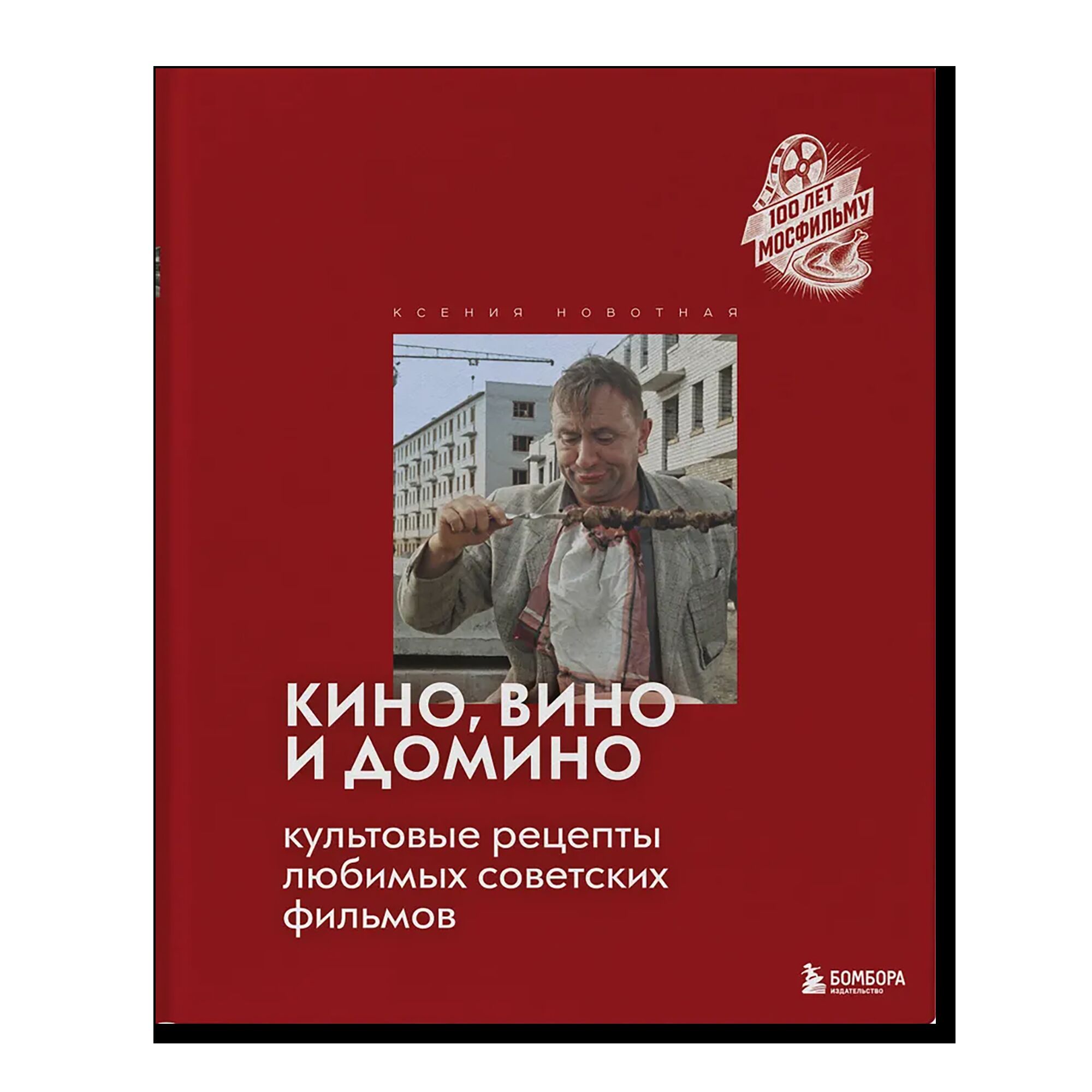 Кино, вино и домино. Культовые рецепты любимых советских фильмов