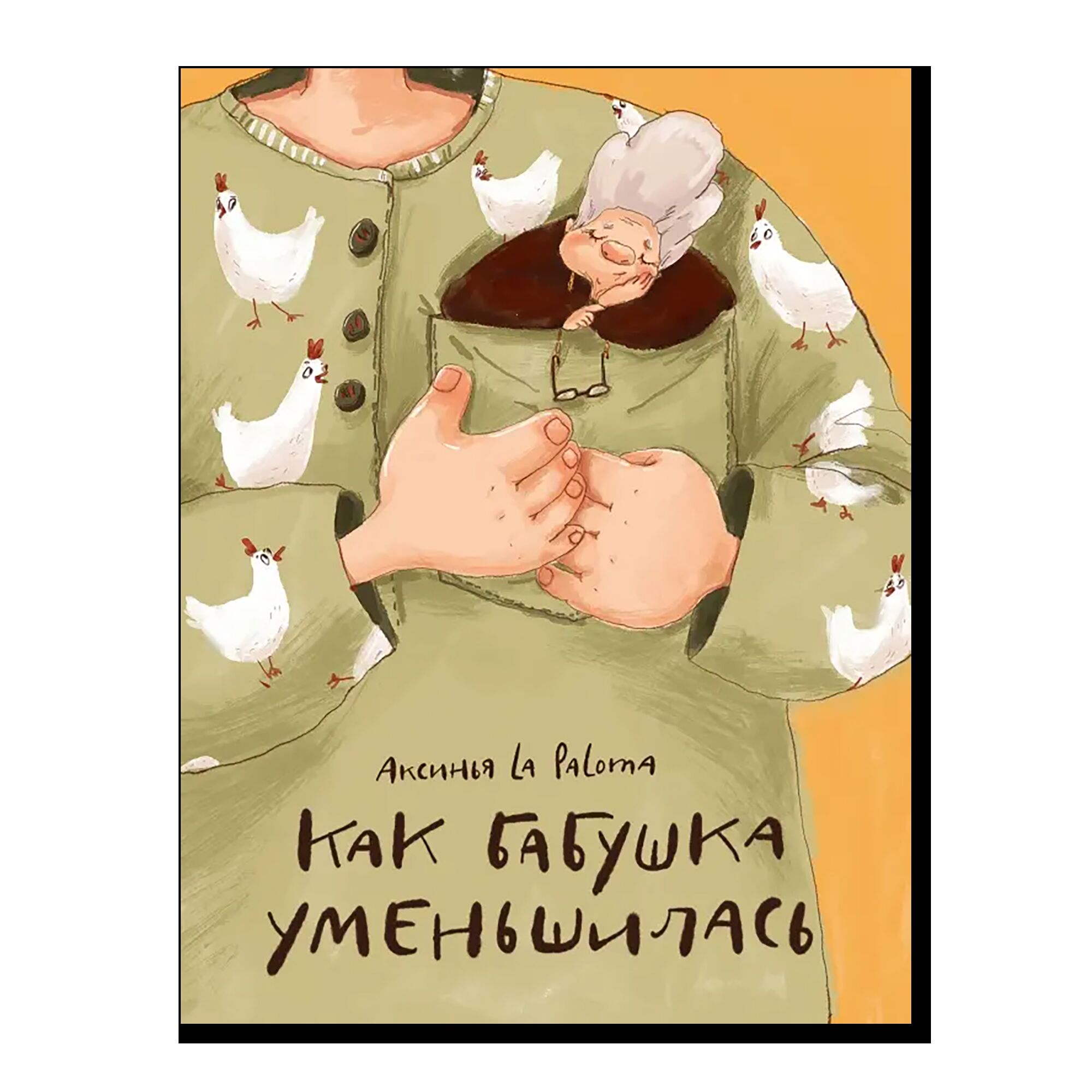 Как бабушка уменьшилась