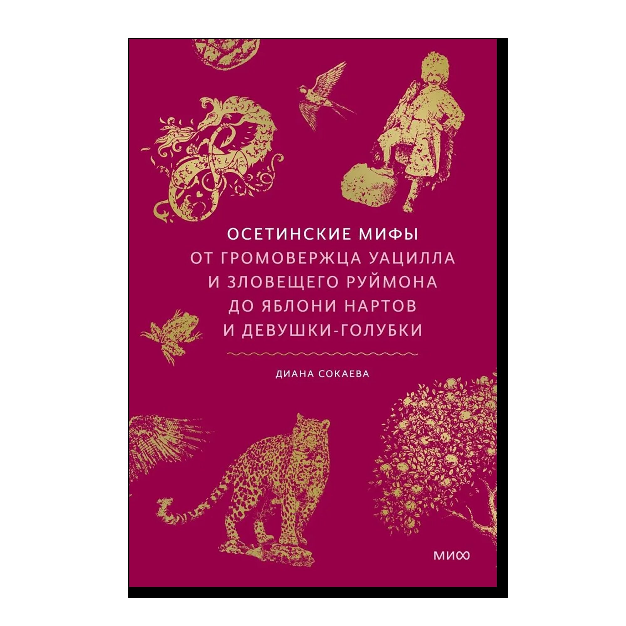 Осетинские мифы. От громовержца Уацилла и зловещего Руймона до яблони нартов и девушки-голубки